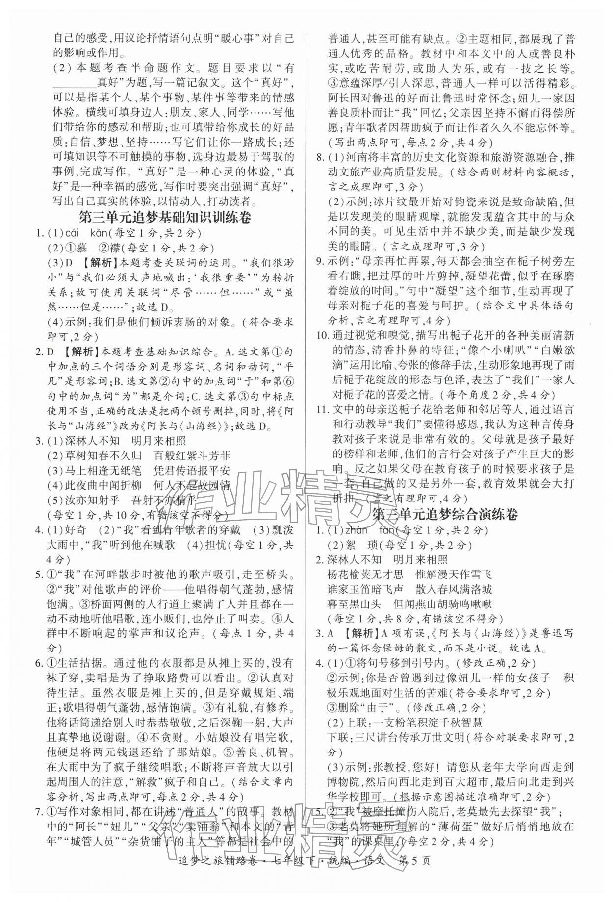 2026年追梦之旅铺路卷七年级语文下册人教版河南专版&nbsp;参考答案第5页