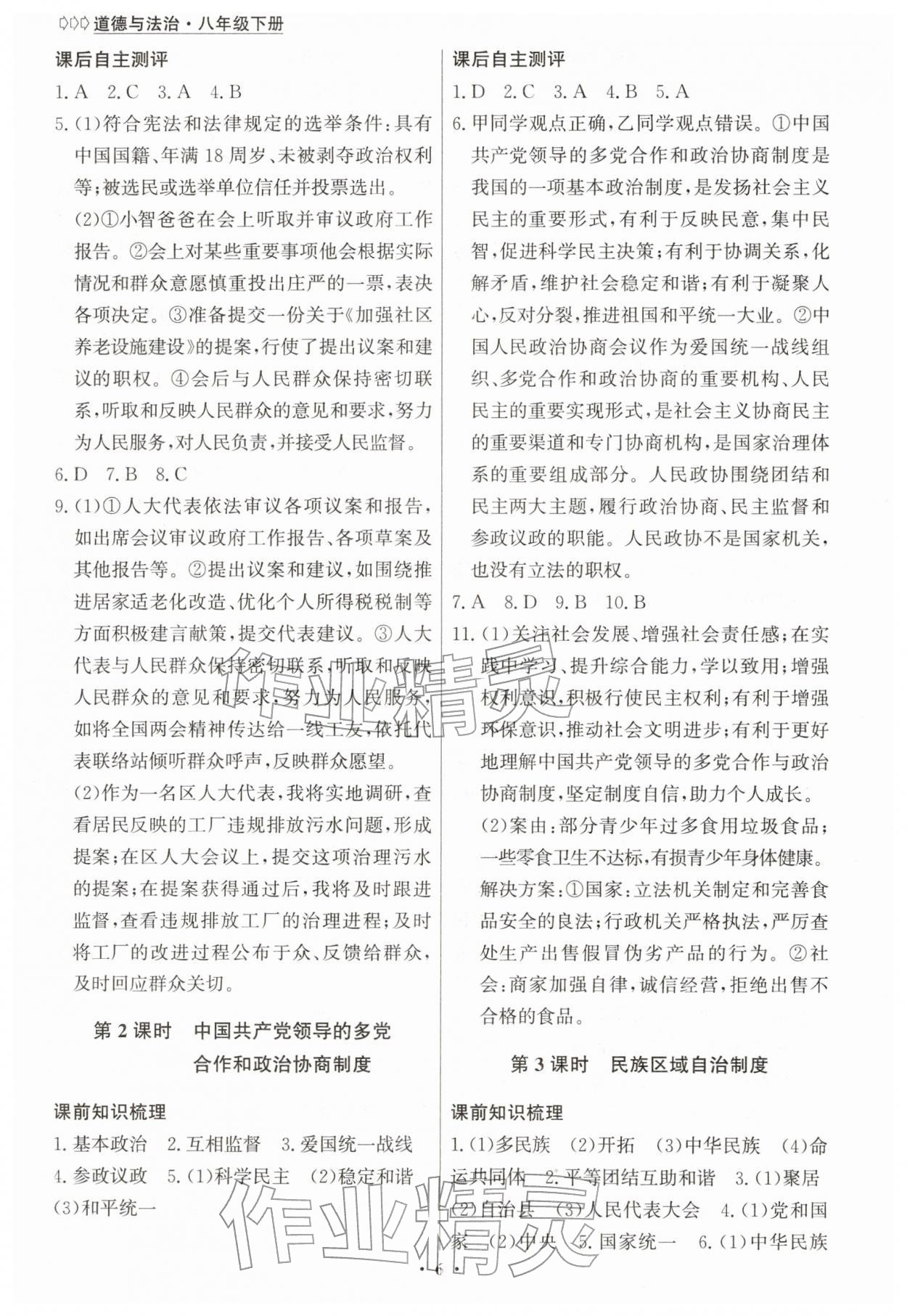 2026年学生成长册八年级道德与法治下册人教版&nbsp;第6页