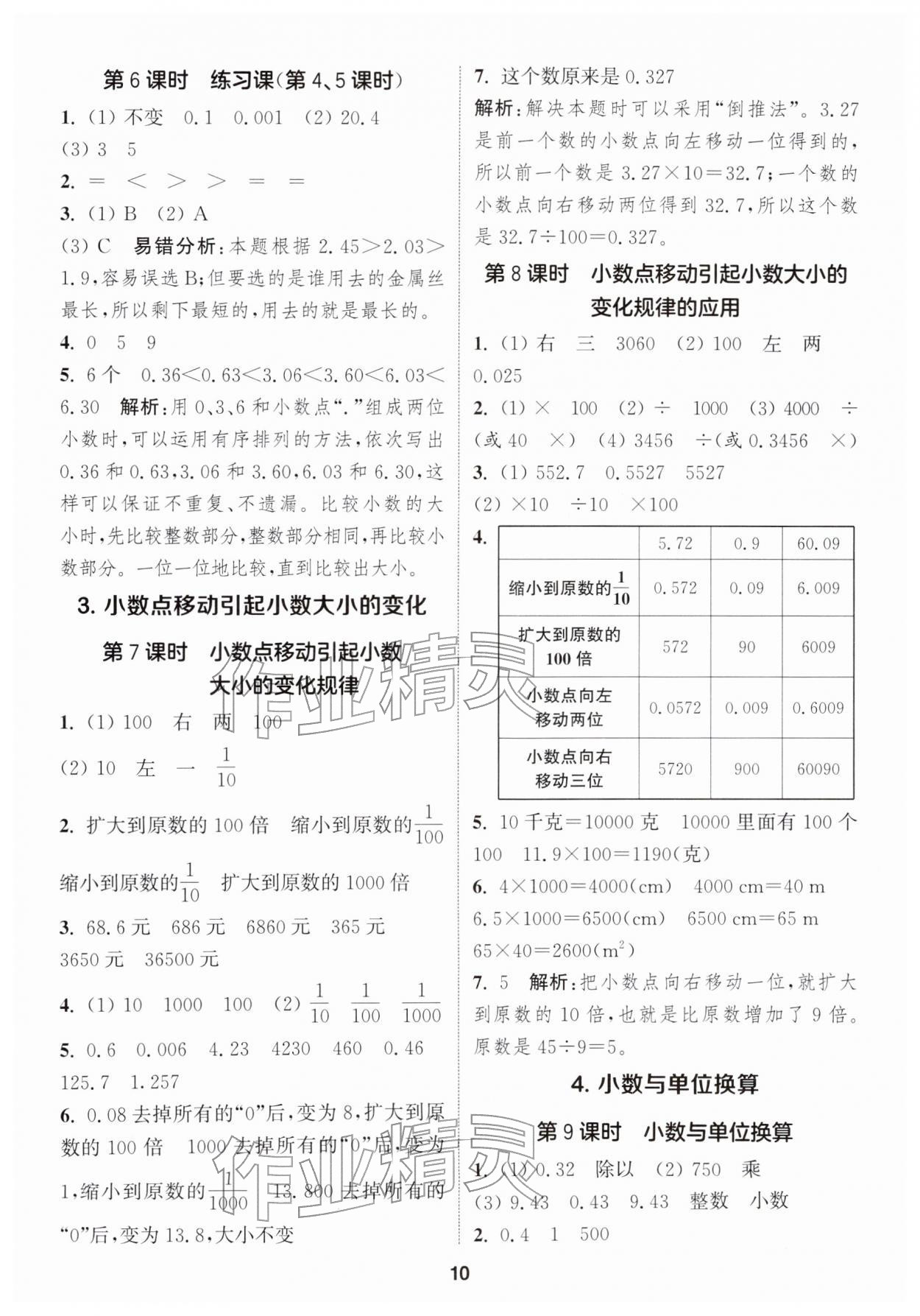 2026年通城学典课时作业本四年级数学下册人教版&nbsp;参考答案第10页