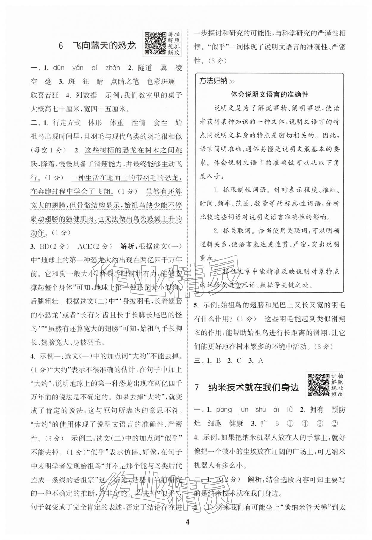 2026年拔尖特训四年级语文下册人教版江苏专版&nbsp;第4页