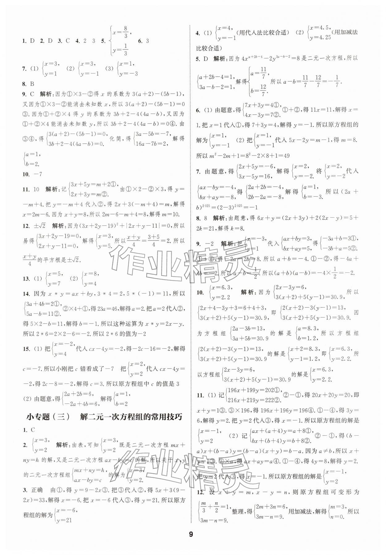 2026年通城学典课时作业本七年级数学下册浙教版&nbsp;第9页