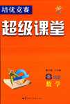 2024年培優(yōu)競賽超級課堂八年級數(shù)學(xué)全一冊