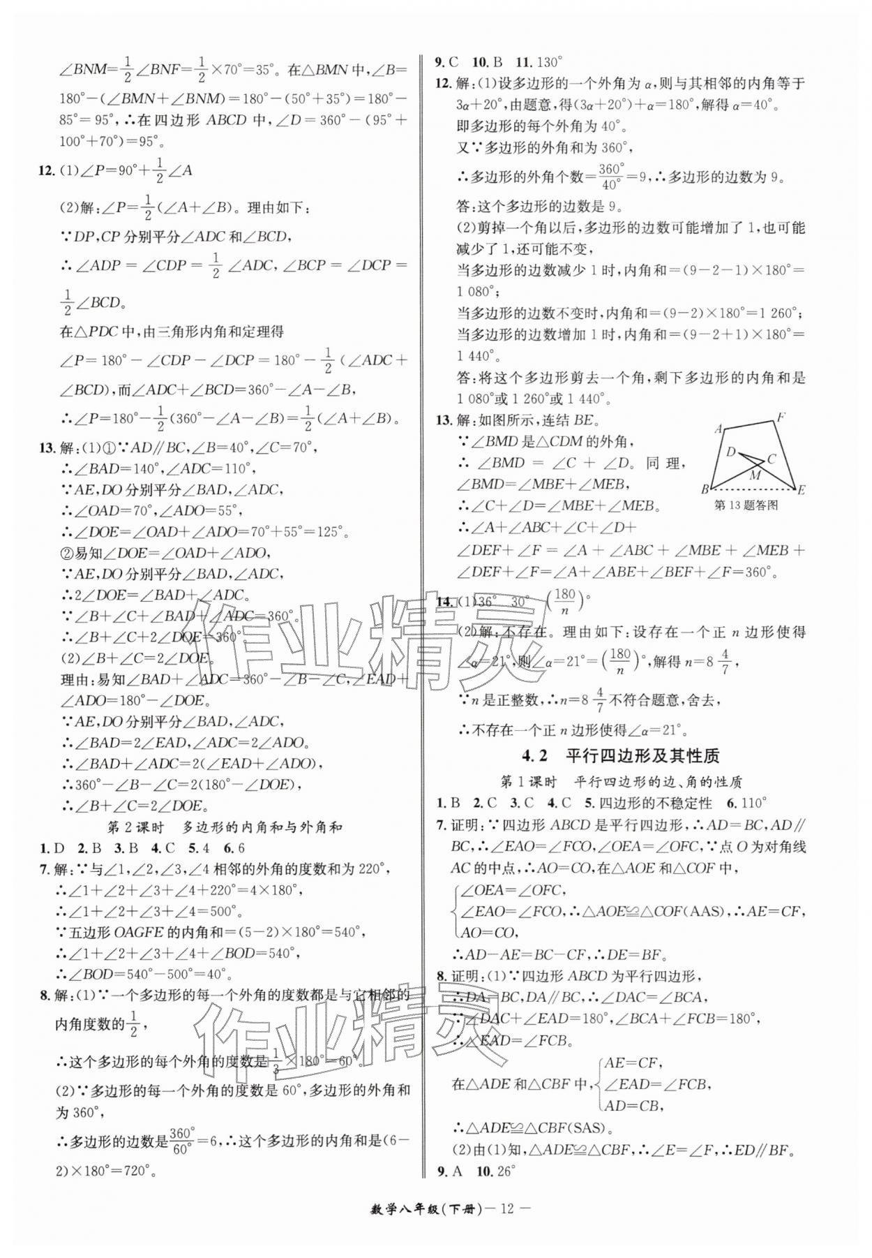 2026年名师金典八年级数学下册浙教版&nbsp;参考答案第12页