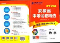 2024年春雨教育考必勝中考試卷精選數(shù)學(xué)中考安徽專(zhuān)版