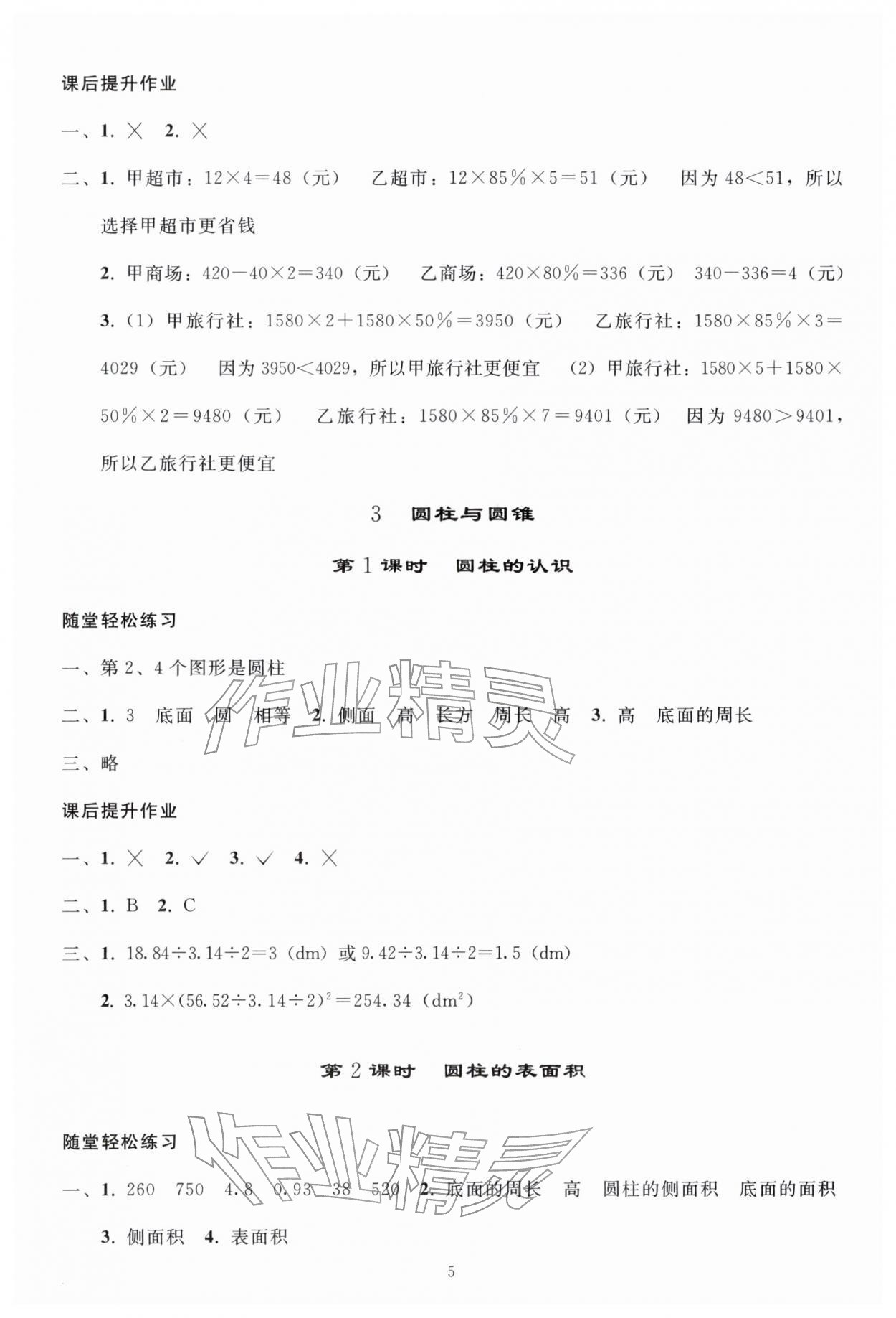 2026年同步练习册人民教育出版社六年级数学下册人教版山东专版&nbsp;参考答案第4页