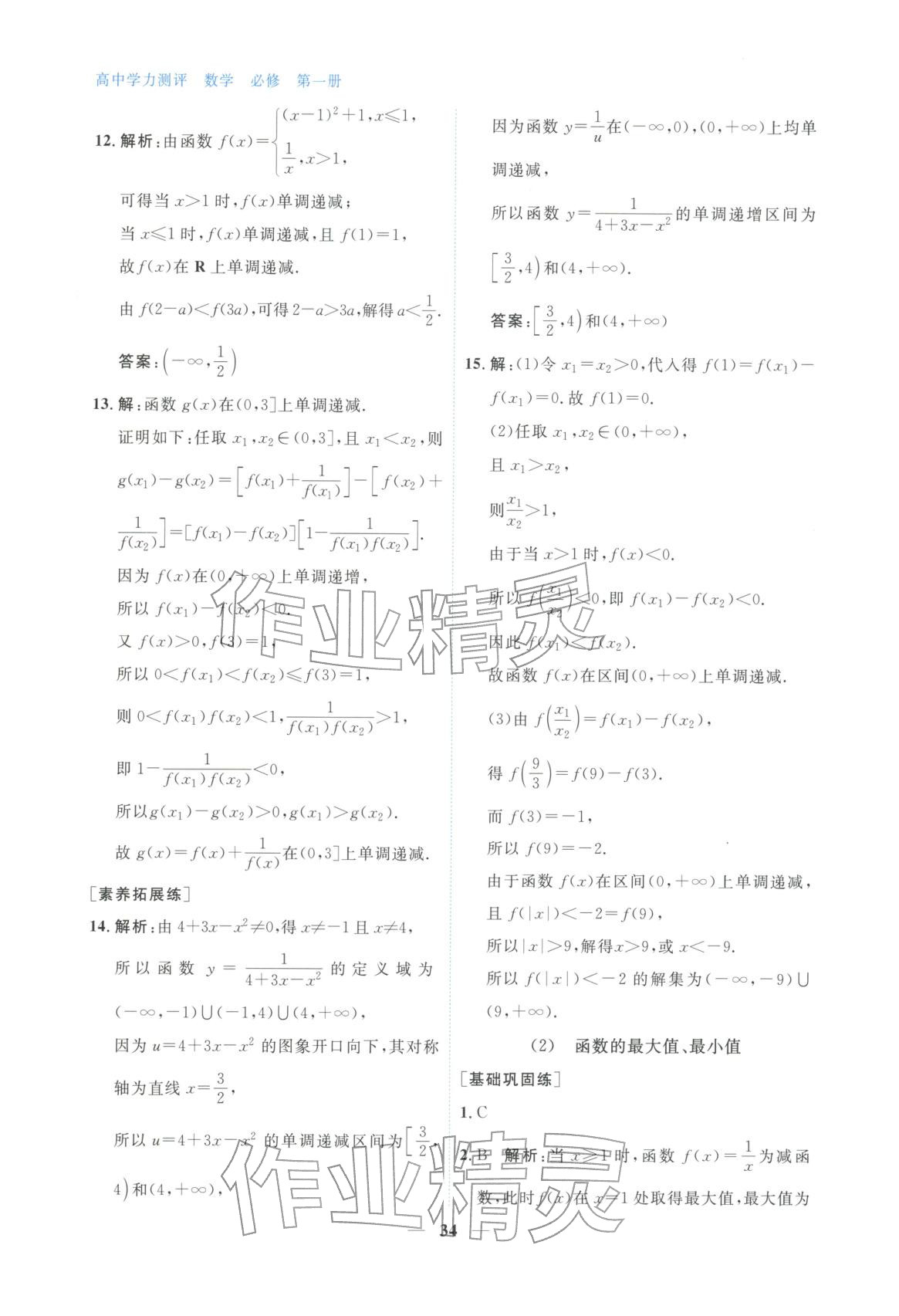 2025年高中学力测评数学必修第一册&nbsp;第34页