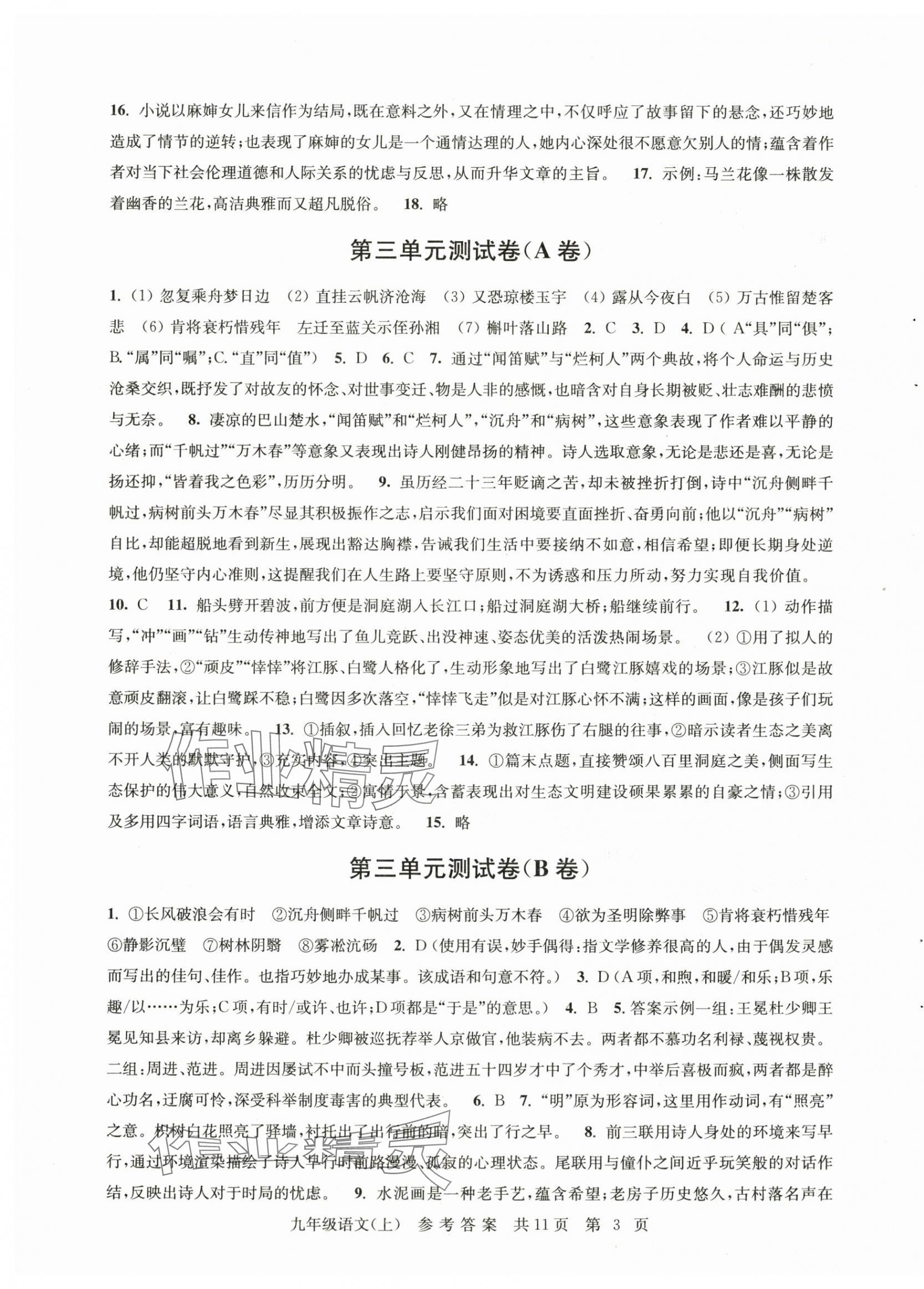 2025年伴你学单元达标测试卷九年级语文上册人教版&nbsp;参考答案第3页