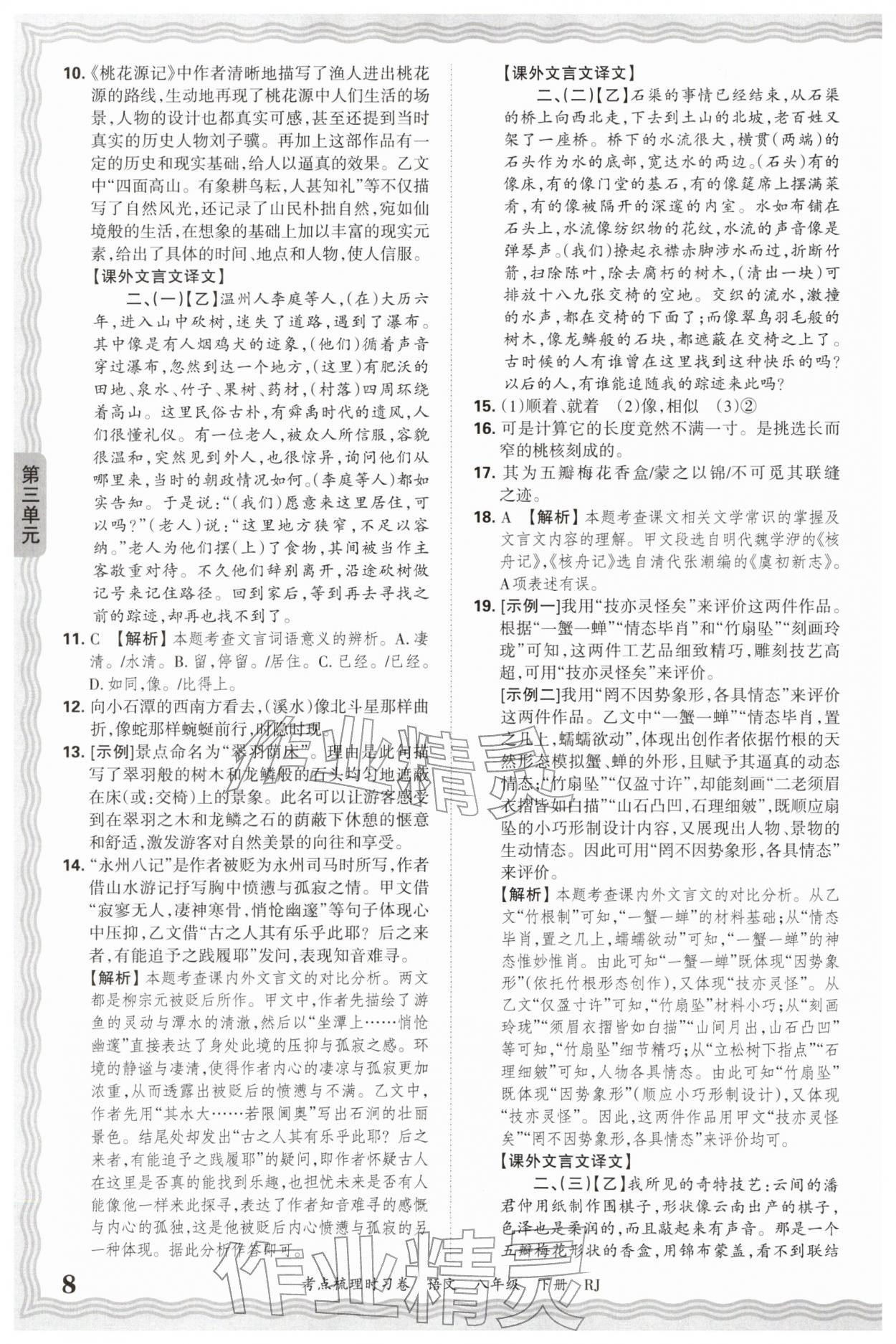 2026年王朝霞考点梳理时习卷八年级语文下册人教版&nbsp;第8页