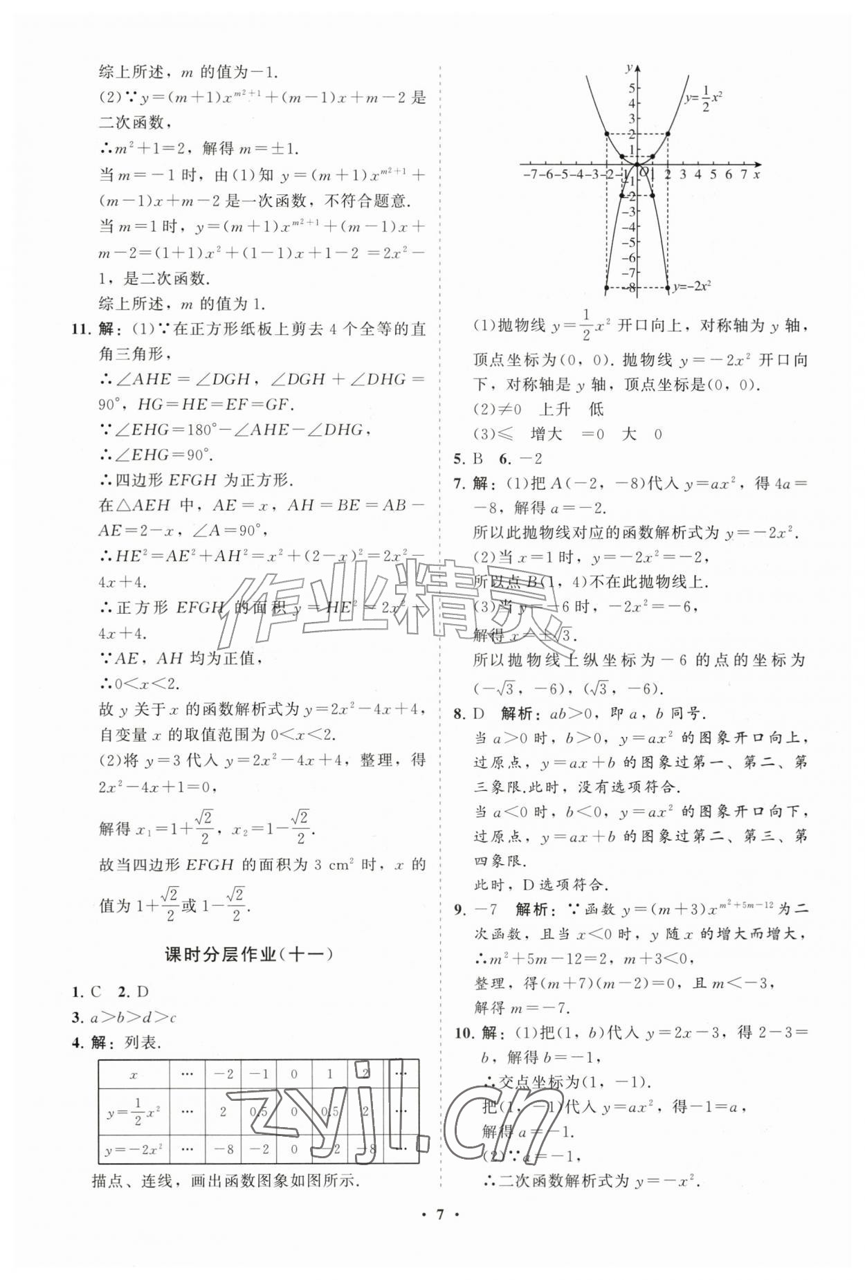 2026年同步练习册分层拓展九年级数学上册人教版&nbsp;参考答案第7页