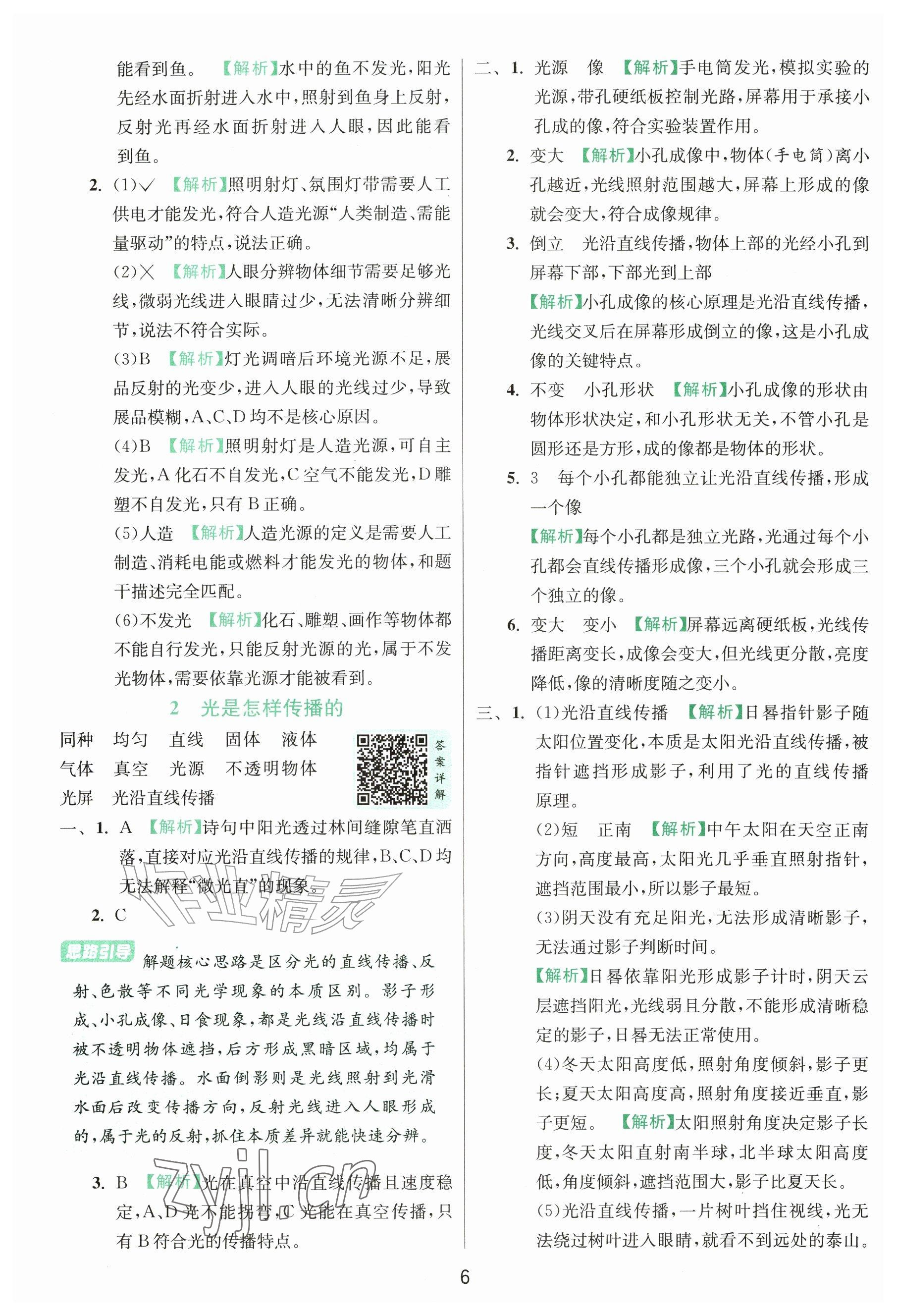 2026年实验班提优训练六年级科学上册教科版&nbsp;参考答案第6页