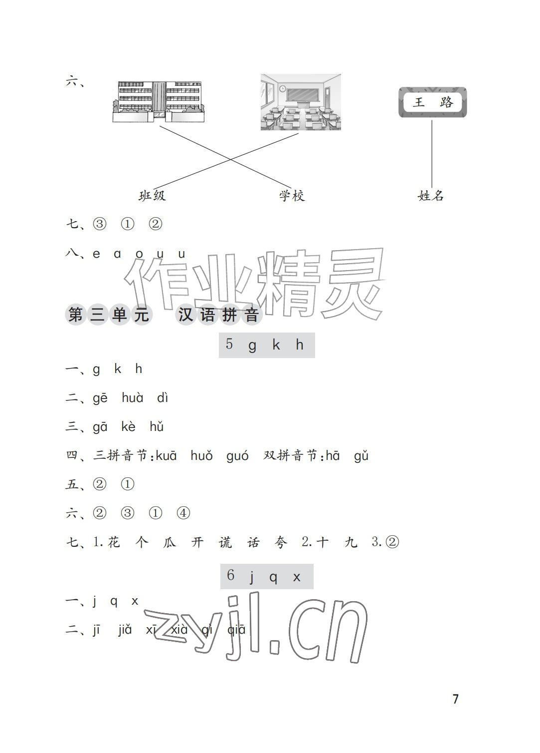 2026年学习与巩固一年级语文上册人教版A版&nbsp;参考答案第7页