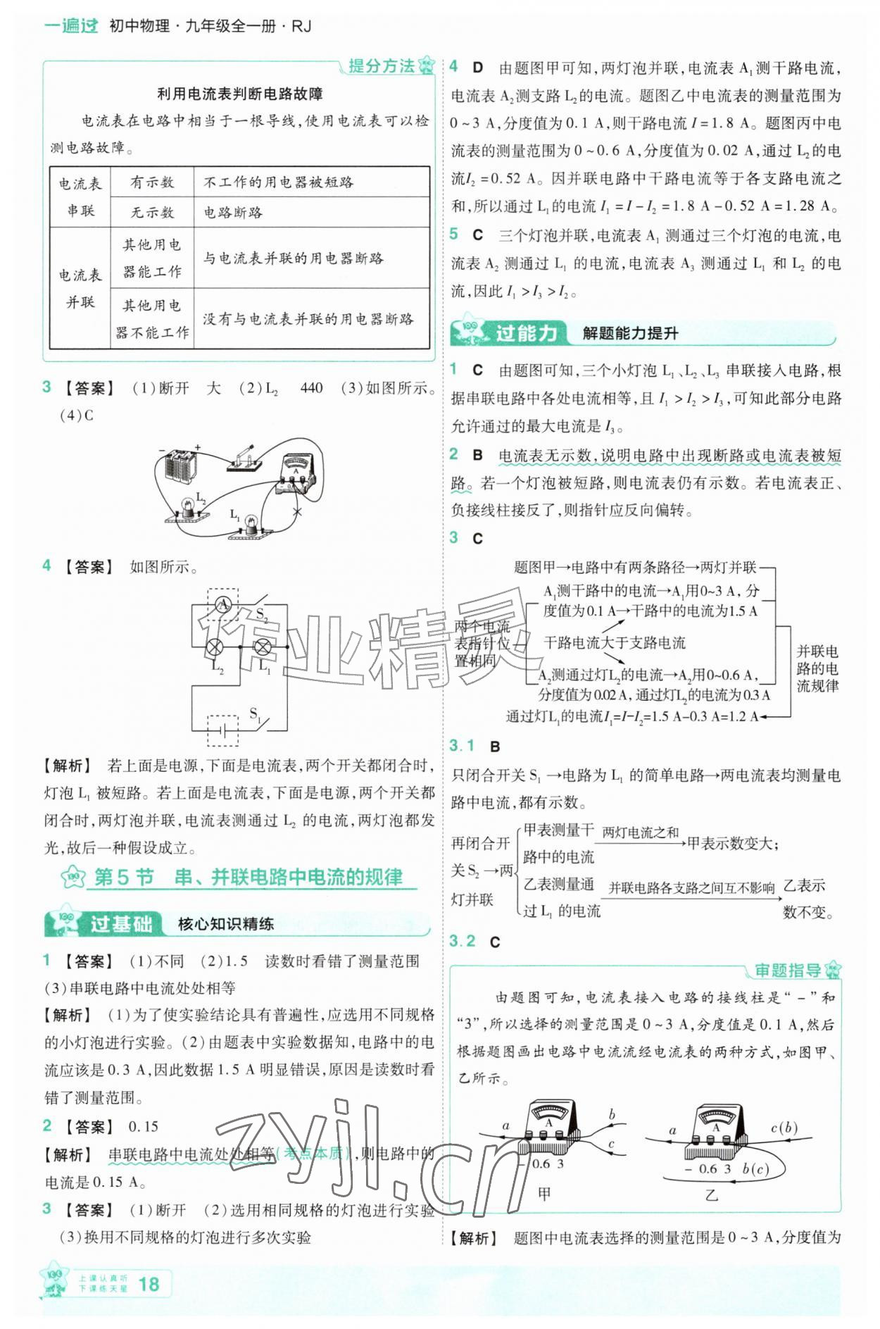 2026年一遍过九年级物理全一册人教版&nbsp;第18页