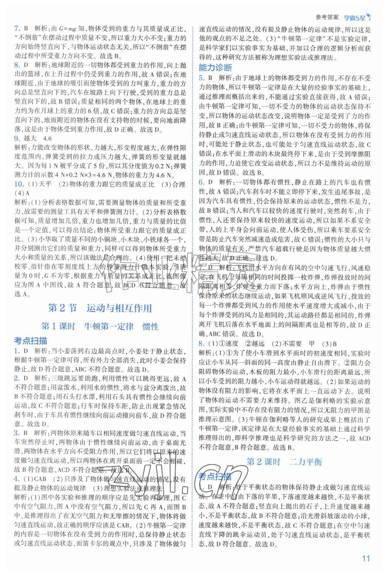 2026年经纶学典5星学霸八年级科学上册浙教版&nbsp;第11页