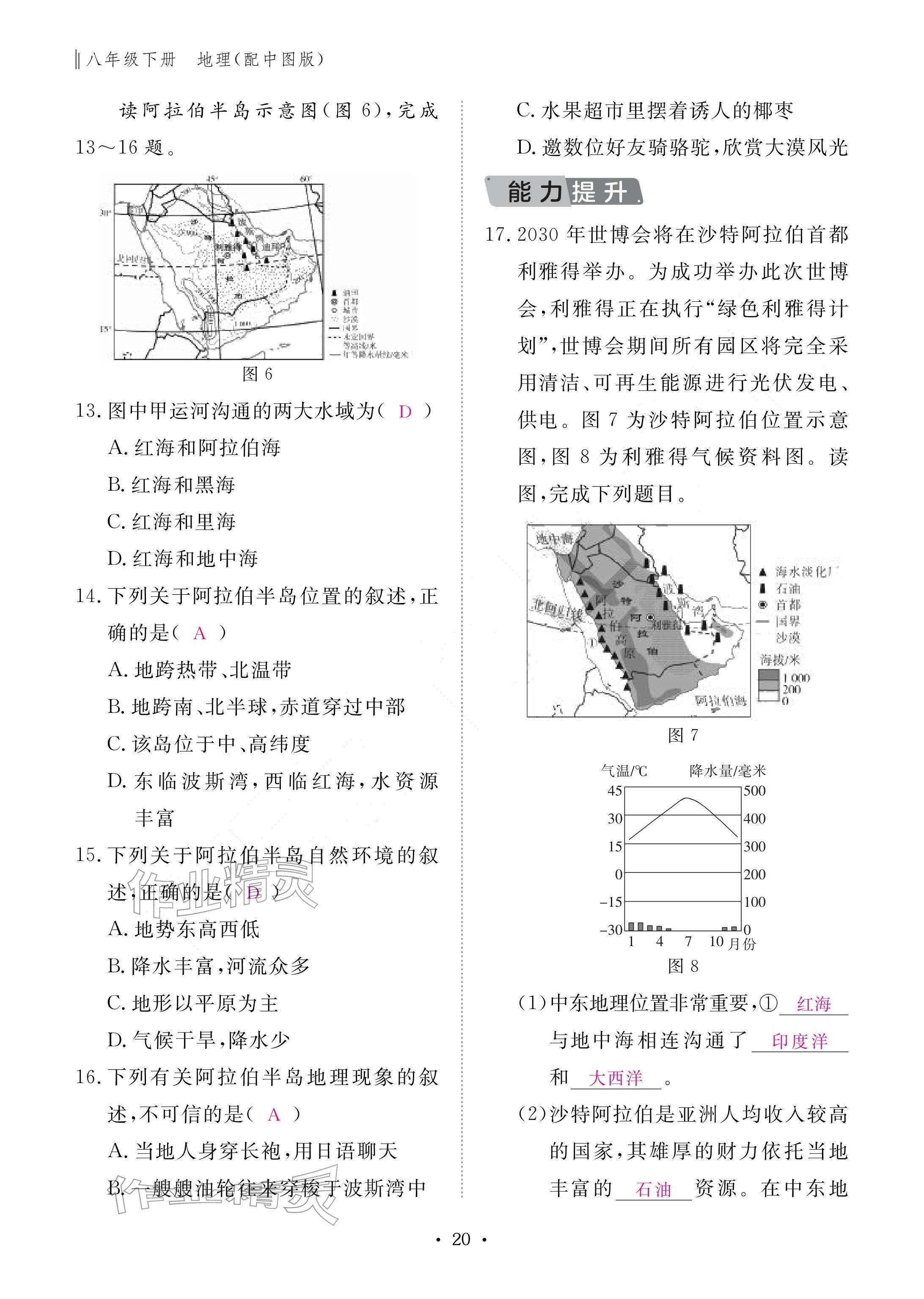 2026年作业本江西教育出版社八年级地理下册中图版&nbsp;参考答案第20页