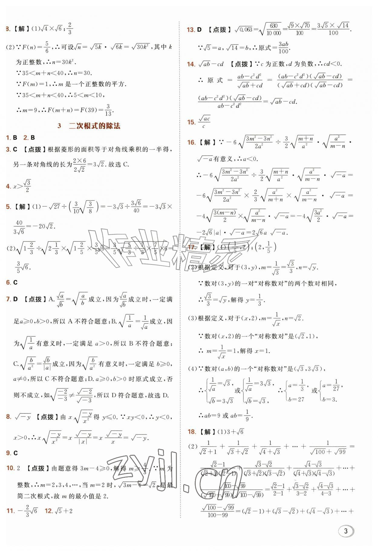 2026年综合应用创新题典中点九年级数学上册华师大版&nbsp;参考答案第3页