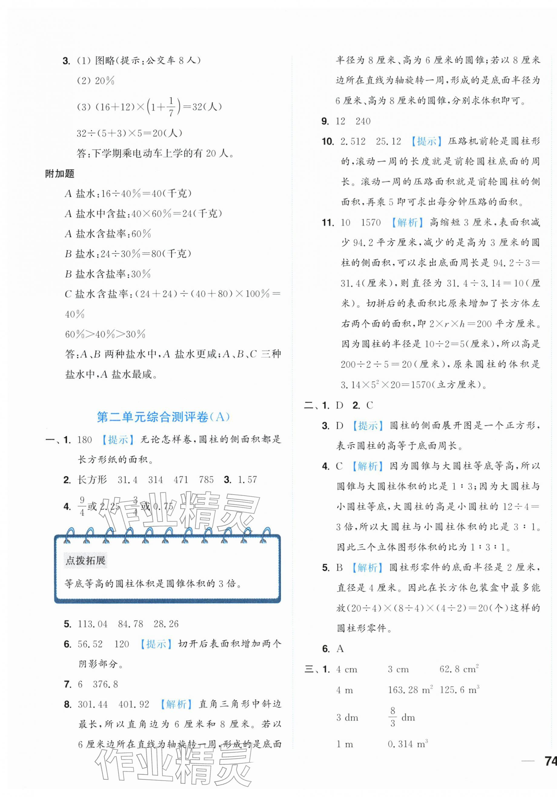 2026年小题狂做全程测评卷六年级数学下册苏教版&nbsp;第3页