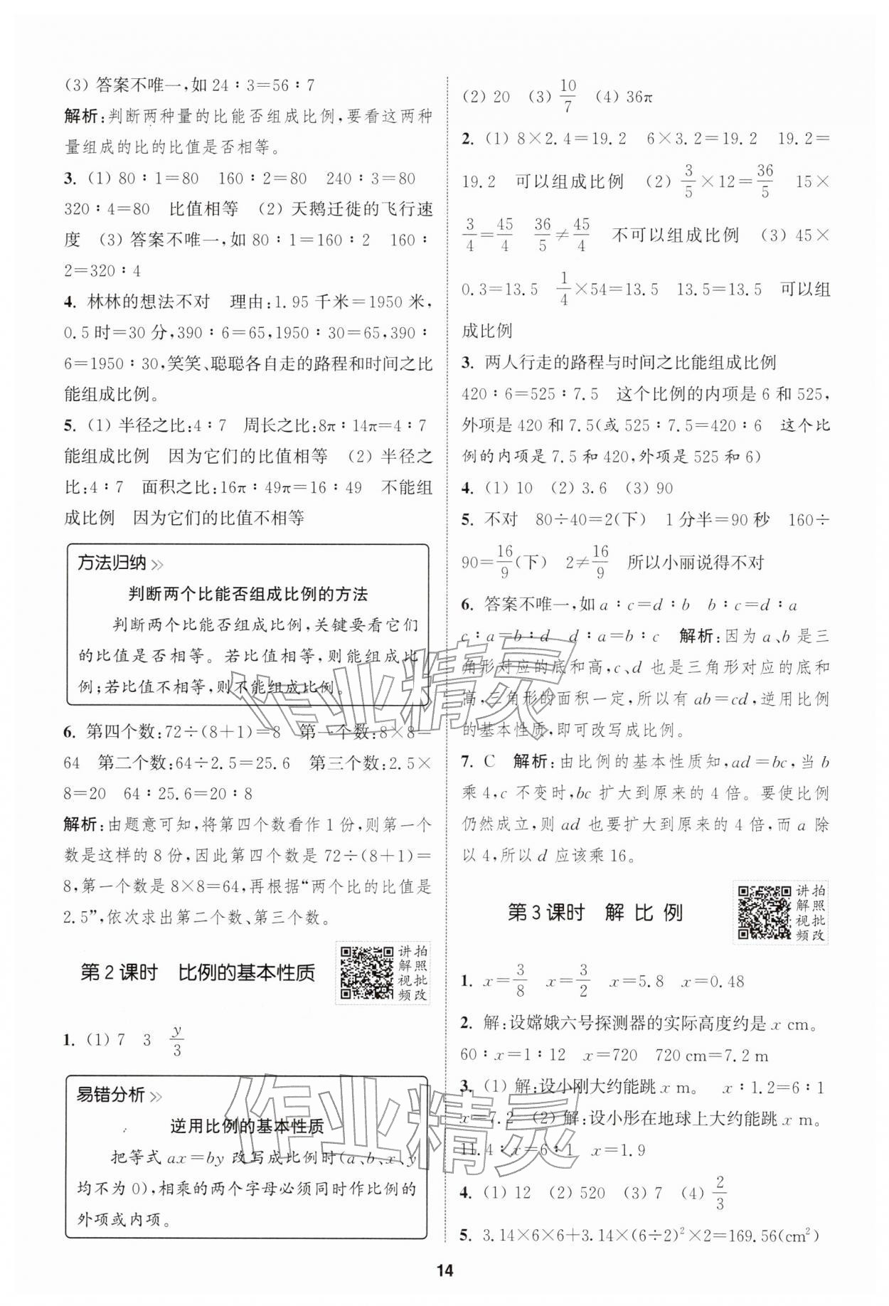 2026年拔尖特训六年级数学下册人教版&nbsp;第14页