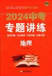 2024年中考專題講練地理中考