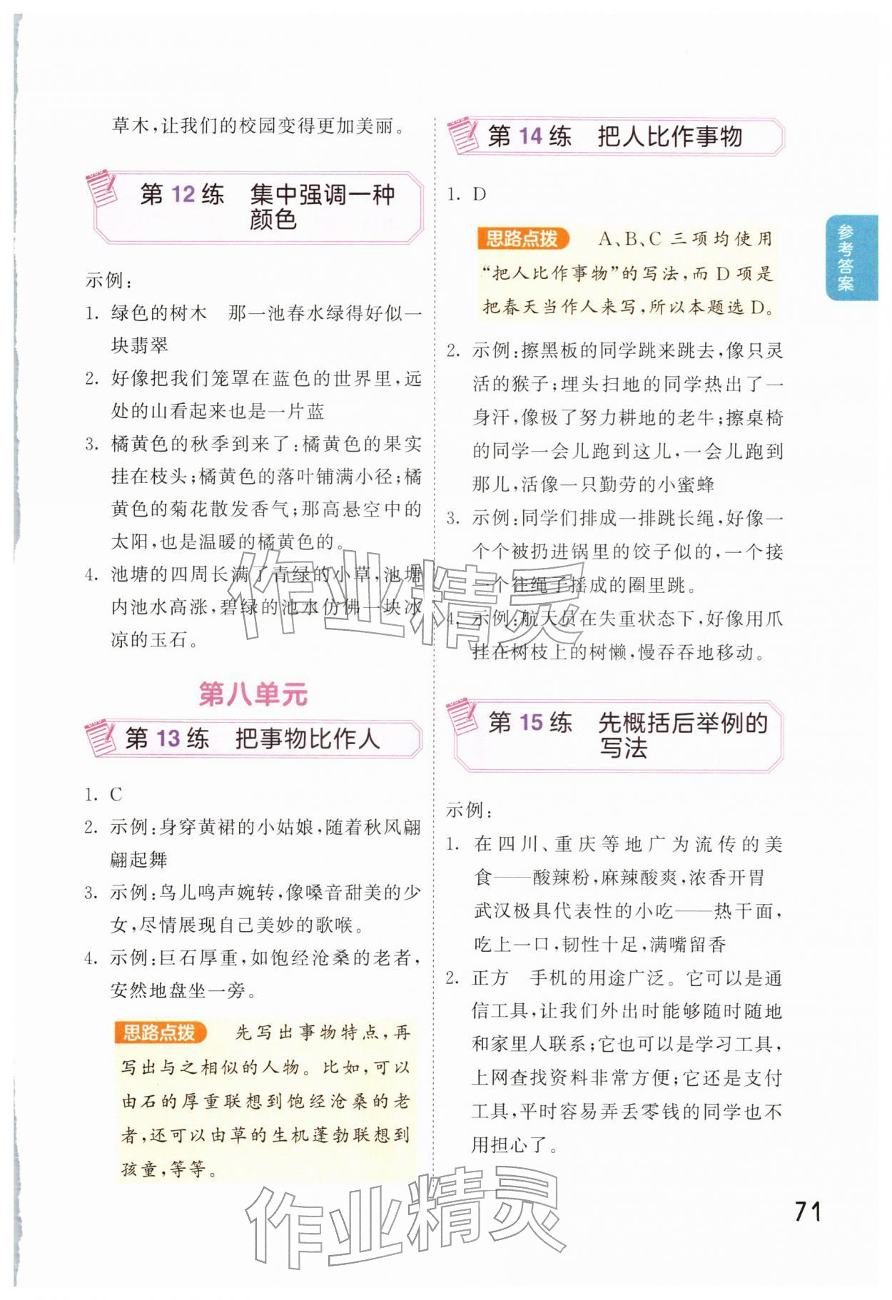 2026年句式训练大全五年级语文下册人教版&nbsp;参考答案第4页