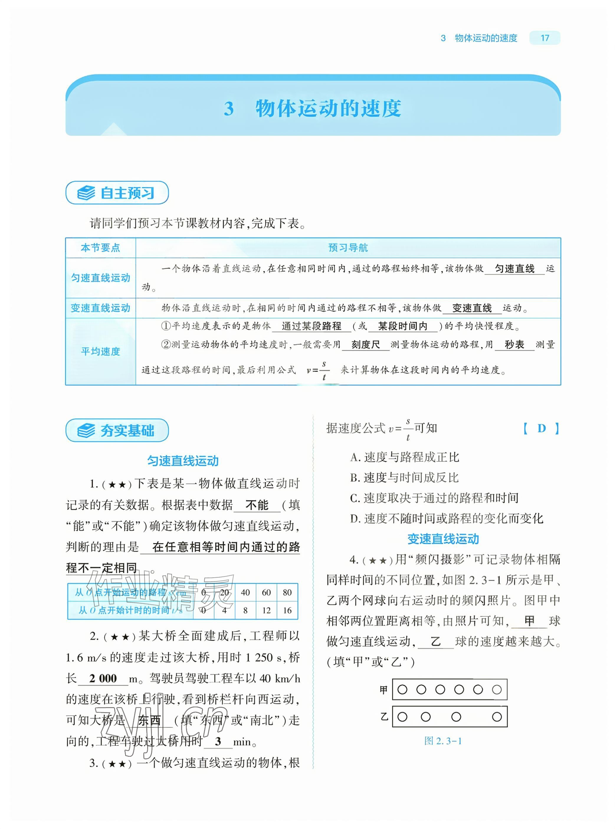 2026年基础训练大象出版社八年级物理上册教科版&nbsp;参考答案第17页