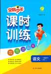 2024年課時(shí)訓(xùn)練江蘇人民出版社一年級(jí)語文下冊(cè)人教版