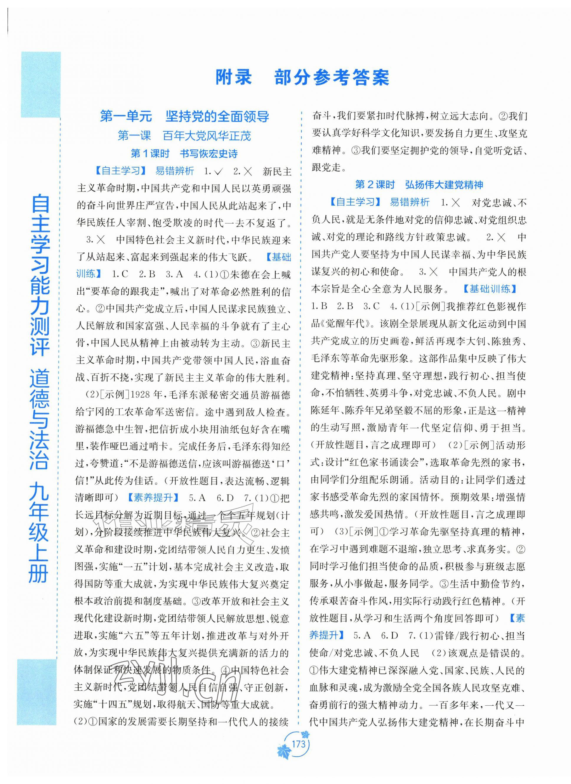 2026年自主学习能力测评九年级道德与法治上册人教版&nbsp;第1页