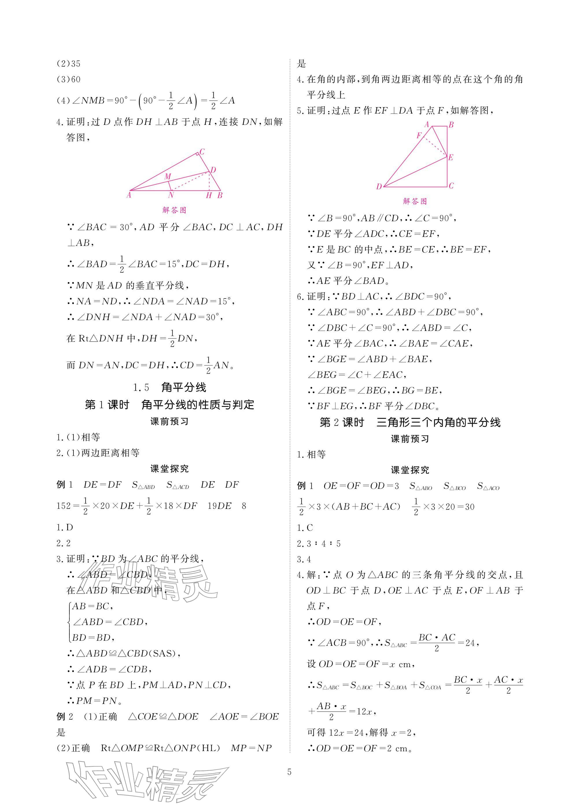 2026年优课堂给力A加八年级数学下册北师大版&nbsp;参考答案第5页