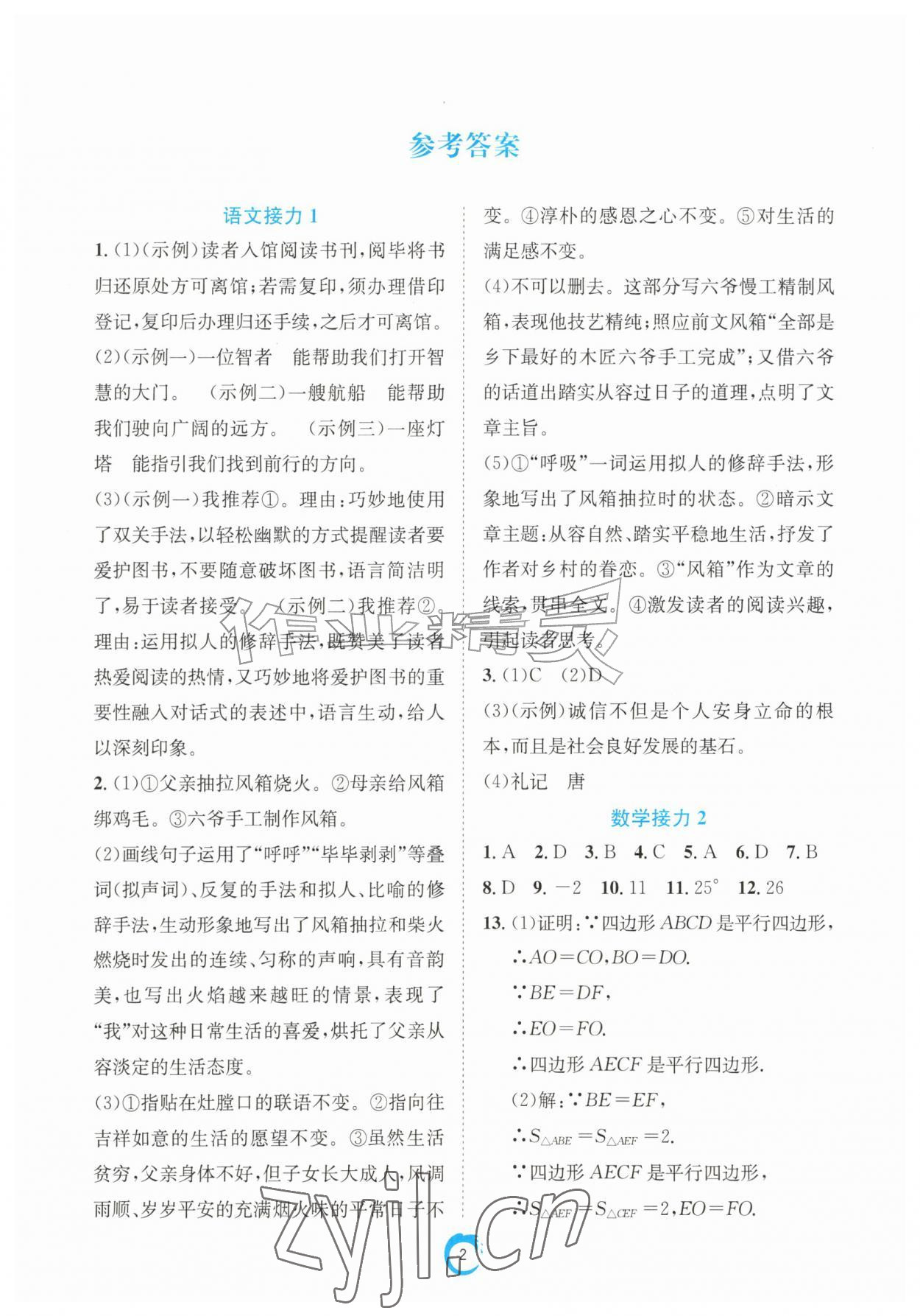 2026年快乐接力营暑假南方出版社八年级综合通用版广东专版&nbsp;参考答案第1页