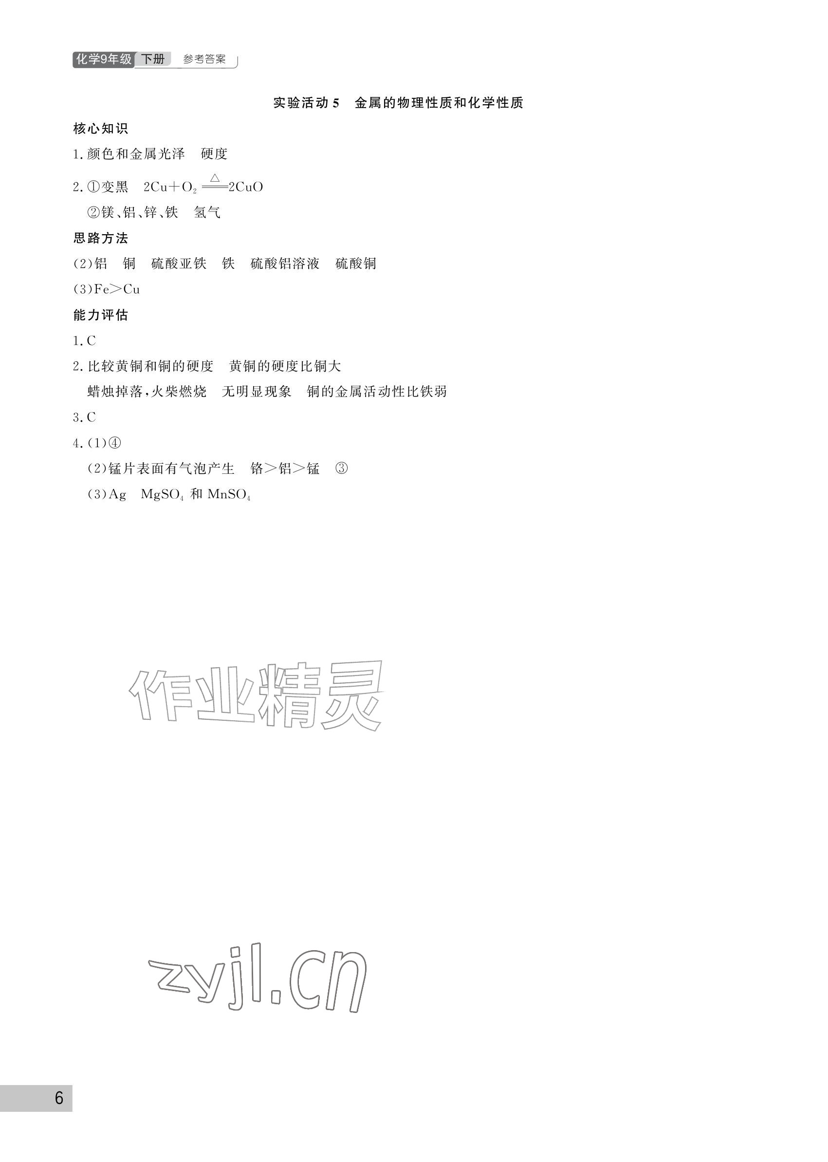 2027年课堂作业武汉出版社九年级化学下册人教版&nbsp;参考答案第6页