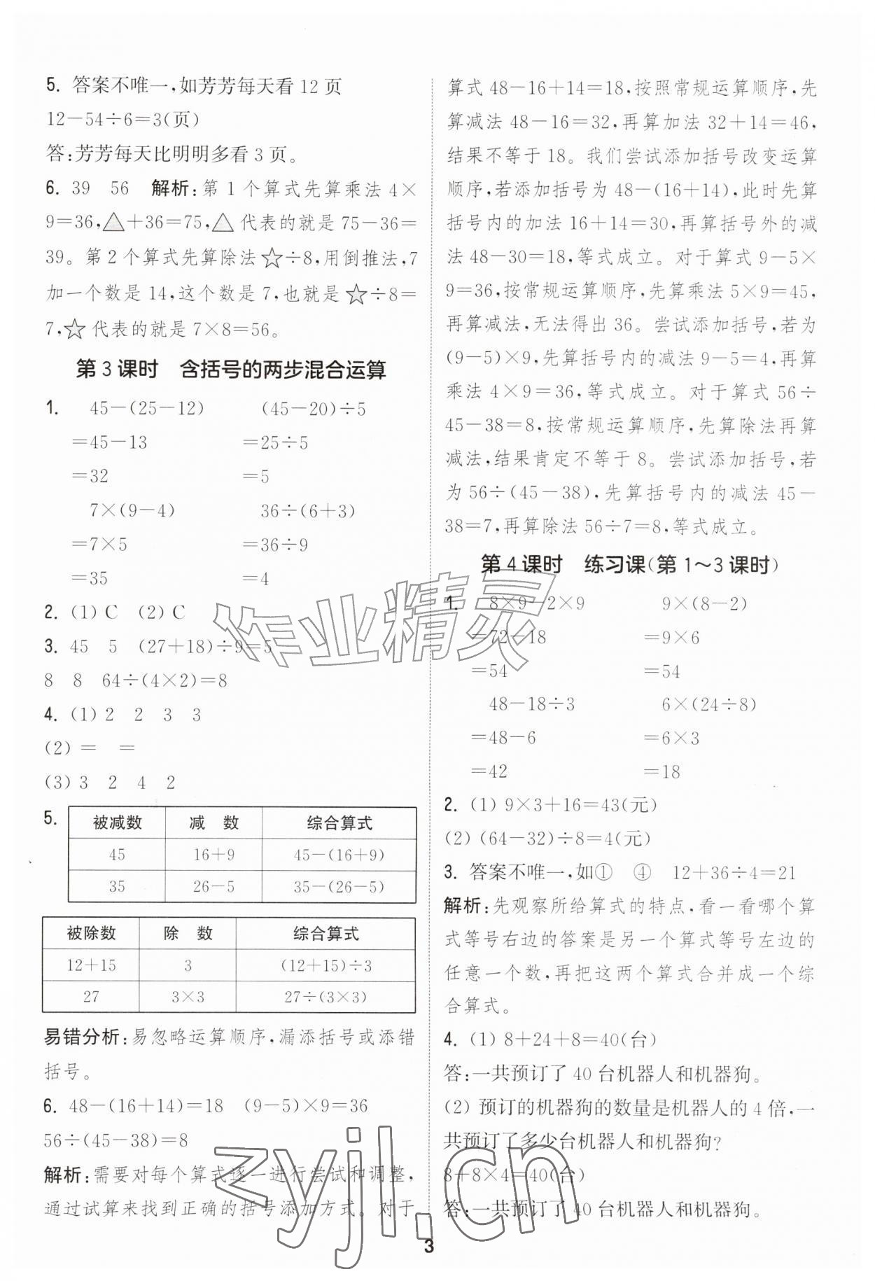 2026年通成学典课时作业本三年级数学上册人教版&nbsp;第3页