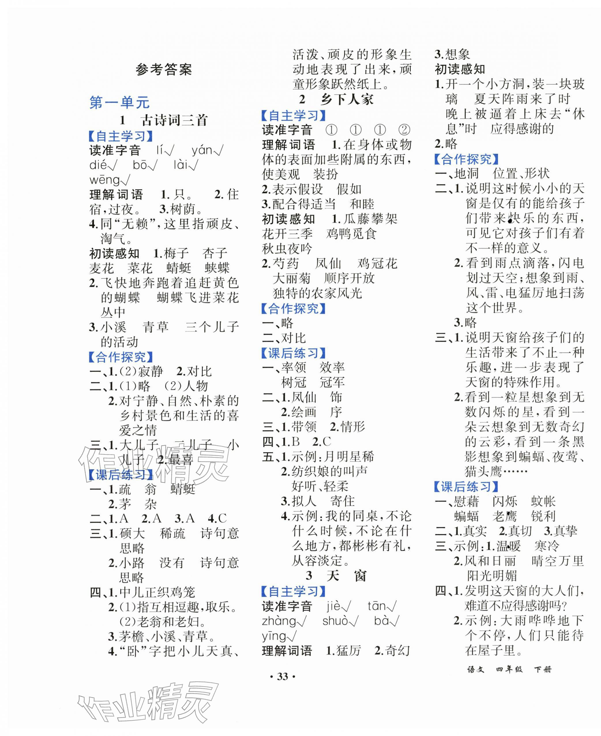 2026年胜券在握同步解析与测评四年级语文下册人教版重庆专版&nbsp;第1页