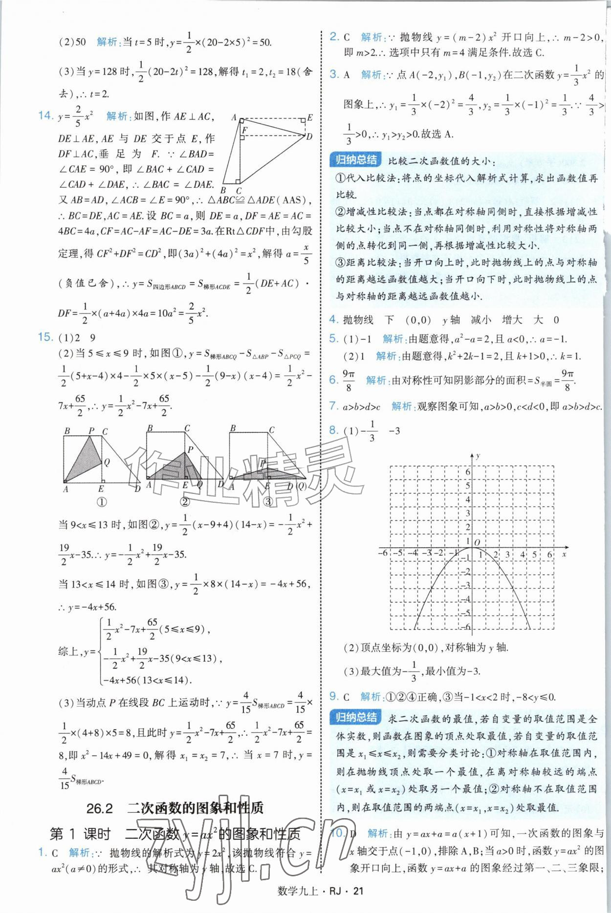 2026年学霸题中题九年级数学上册人教版&nbsp;参考答案第21页
