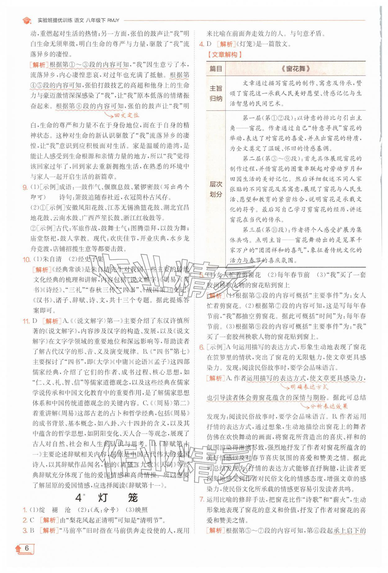 2026年实验班提优训练八年级语文下册人教版江苏专版&nbsp;第6页