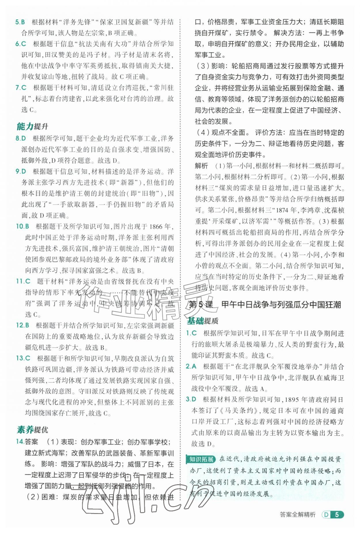 2026年5年中考3年模拟七年级历史上册人教版山东专版五四制&nbsp;参考答案第5页