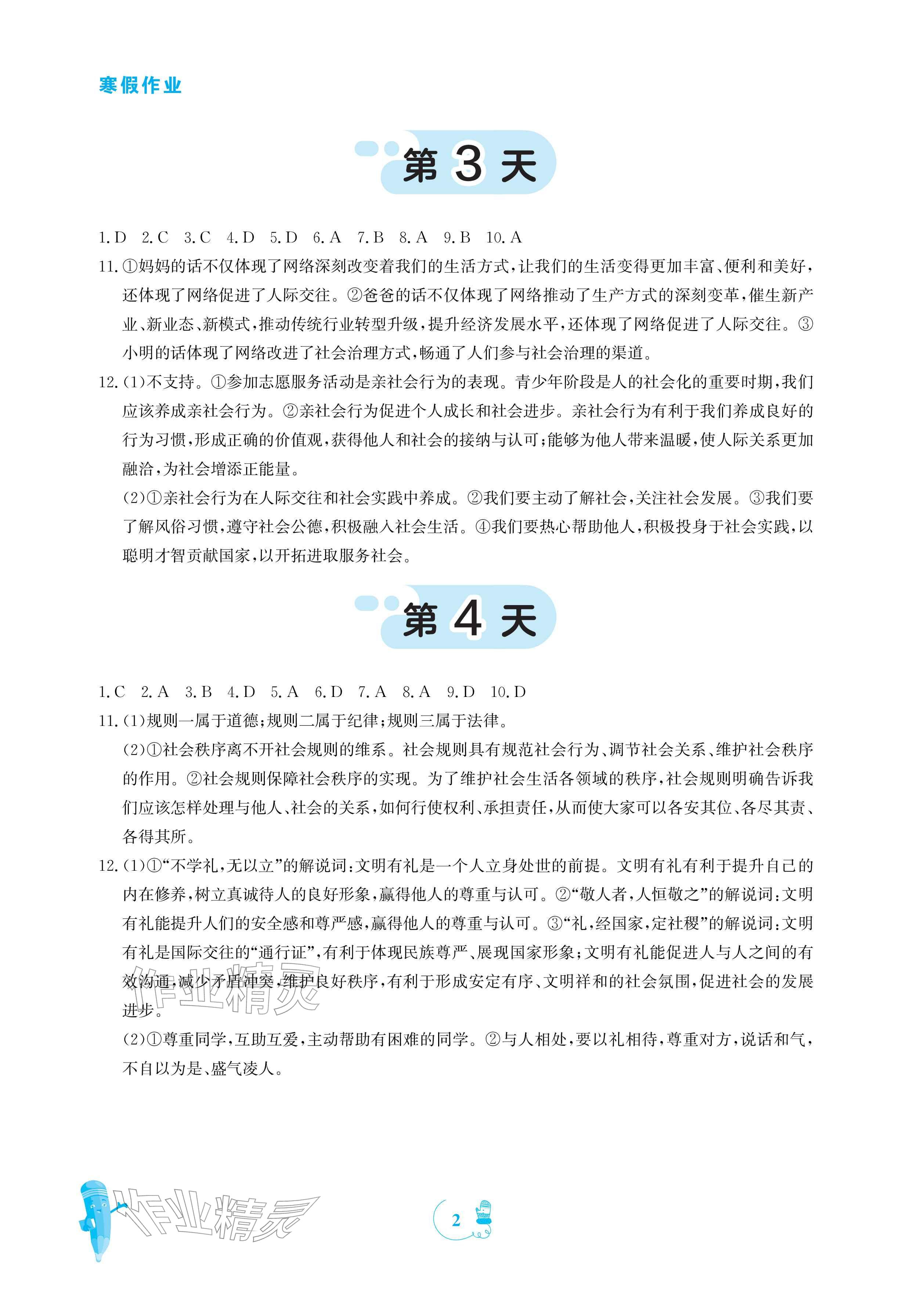 2026年寒假作业安徽教育出版社八年级道德与法治人教版&nbsp;参考答案第2页