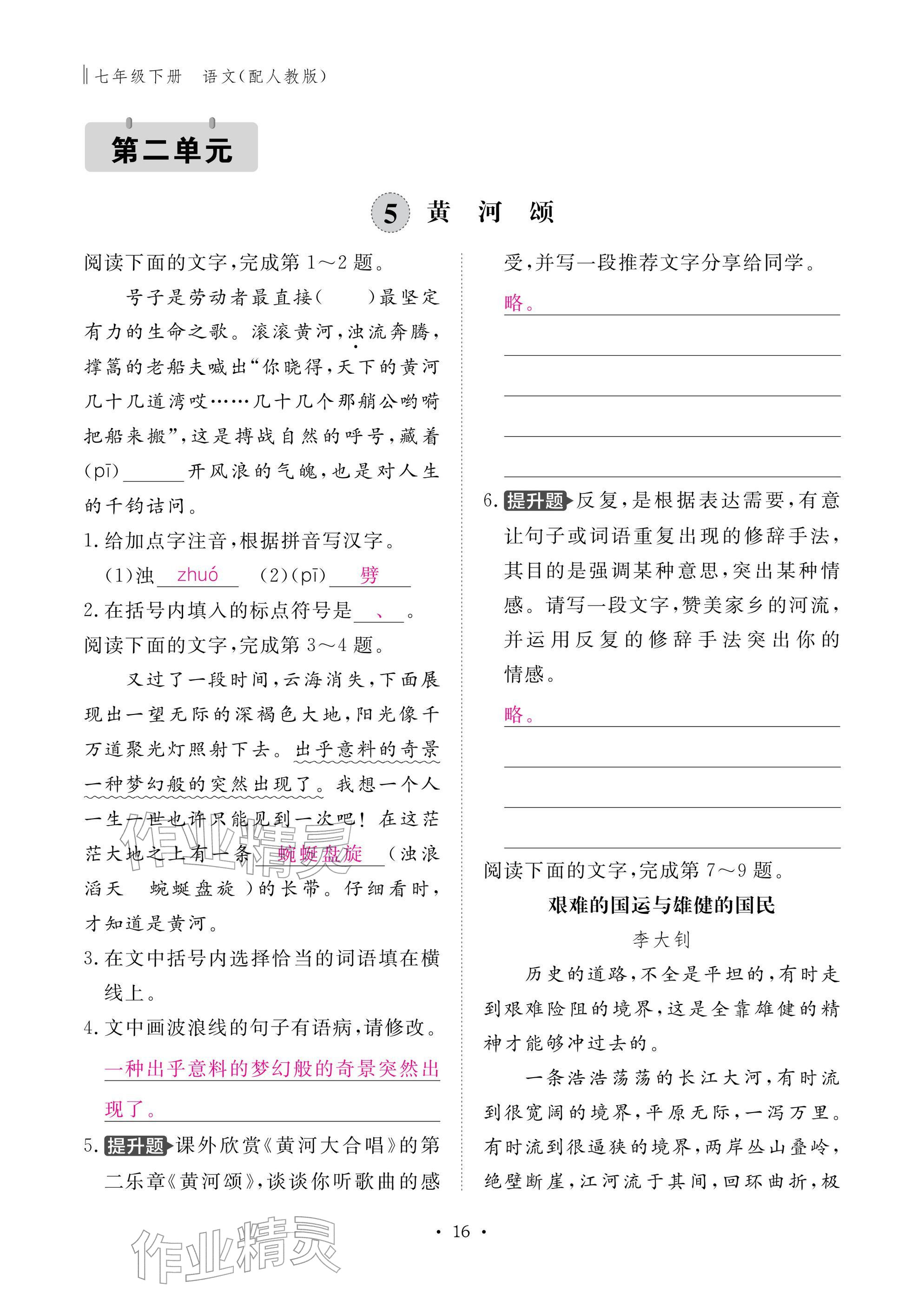 2026年作业本江西教育出版社七年级语文下册人教版&nbsp;参考答案第16页