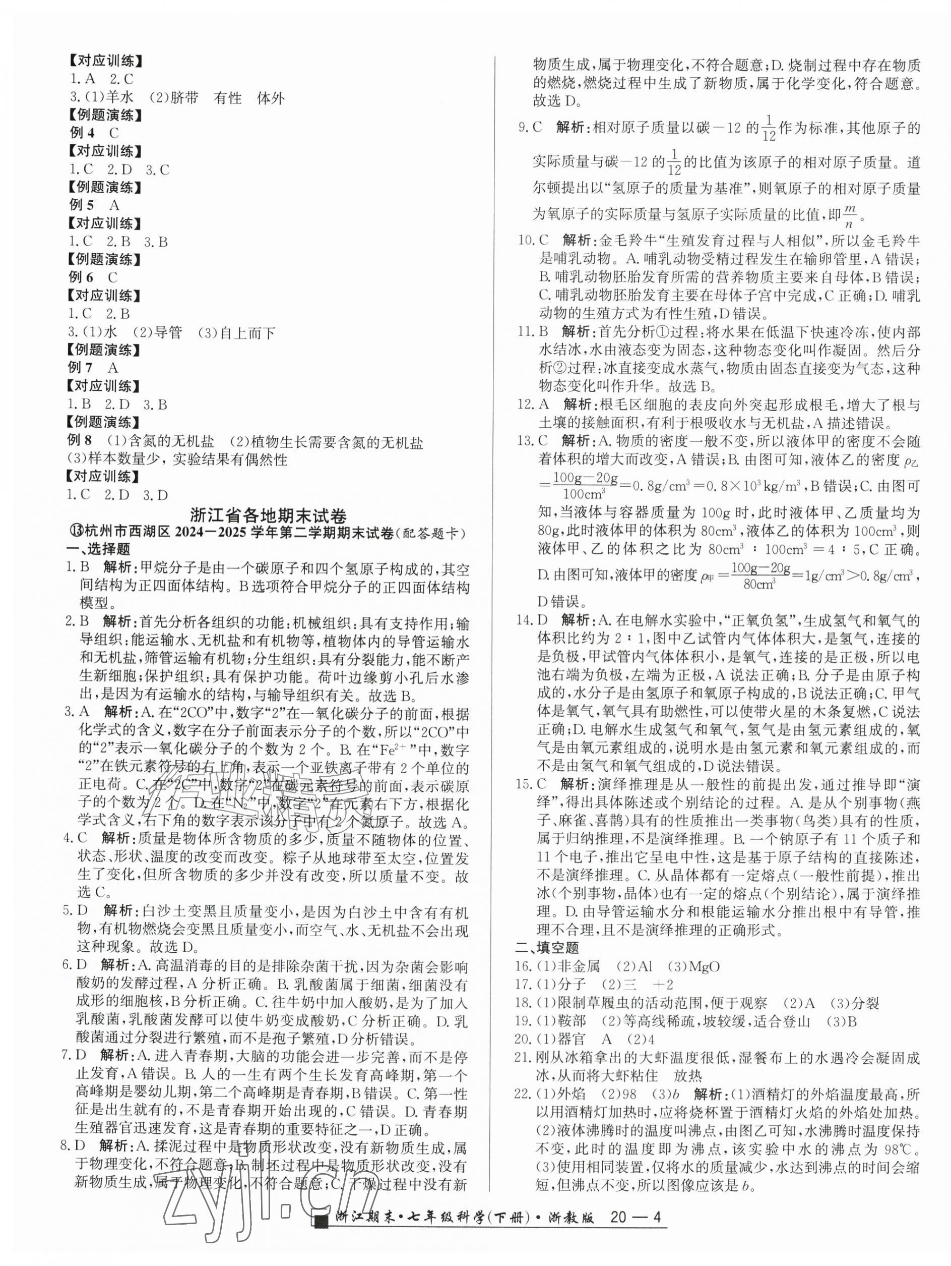 2026年励耘书业浙江期末七年级科学下册浙教版&nbsp;第4页