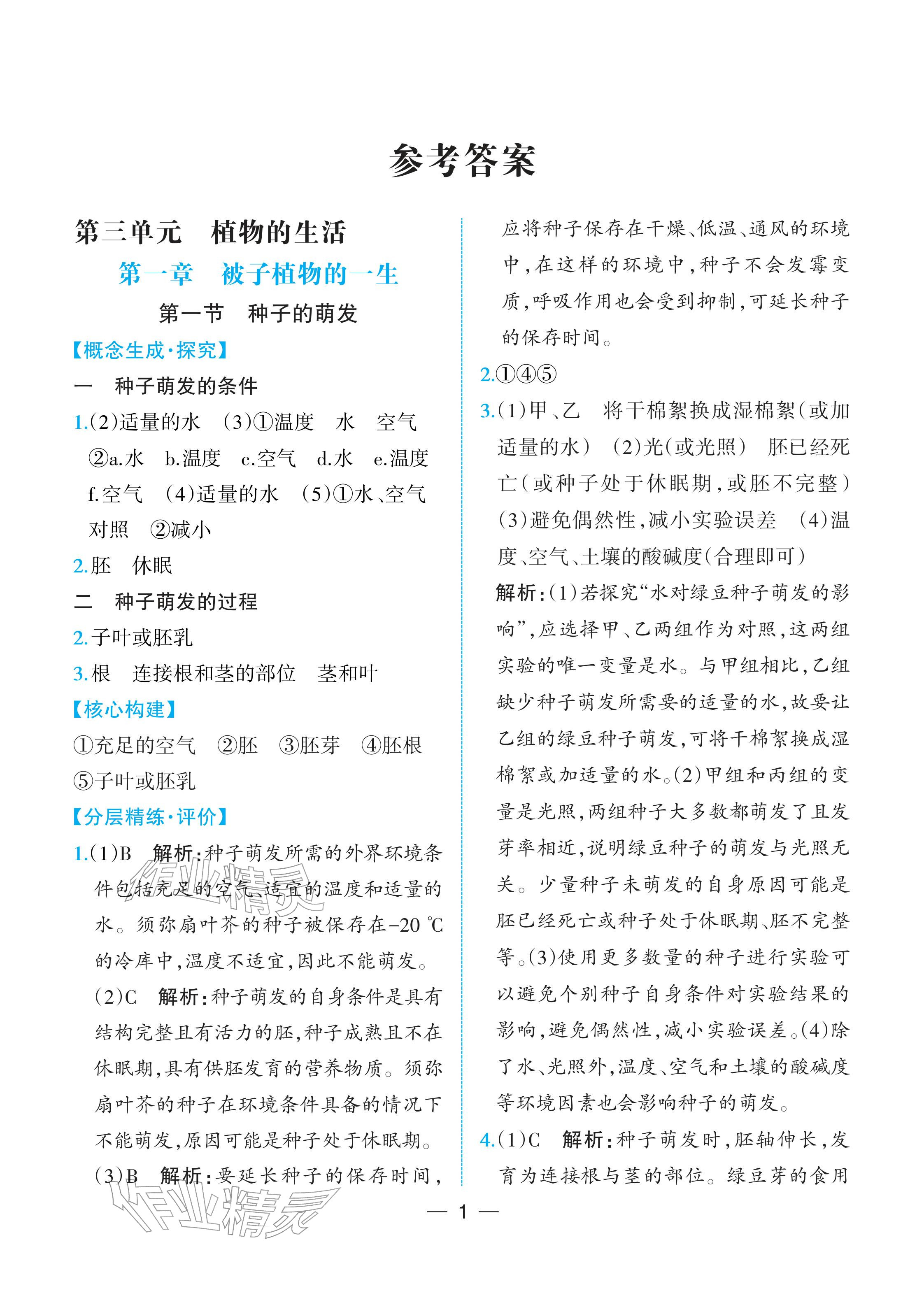 2026年人教金学典同步解析与测评七年级生物下册人教版重庆专版&nbsp;参考答案第1页