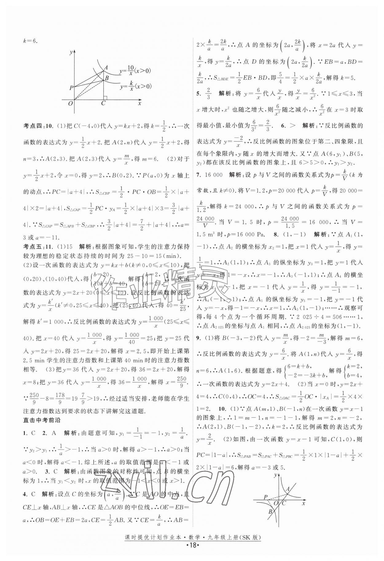 2026年课时提优计划作业本九年级数学上册苏科版&nbsp;第18页