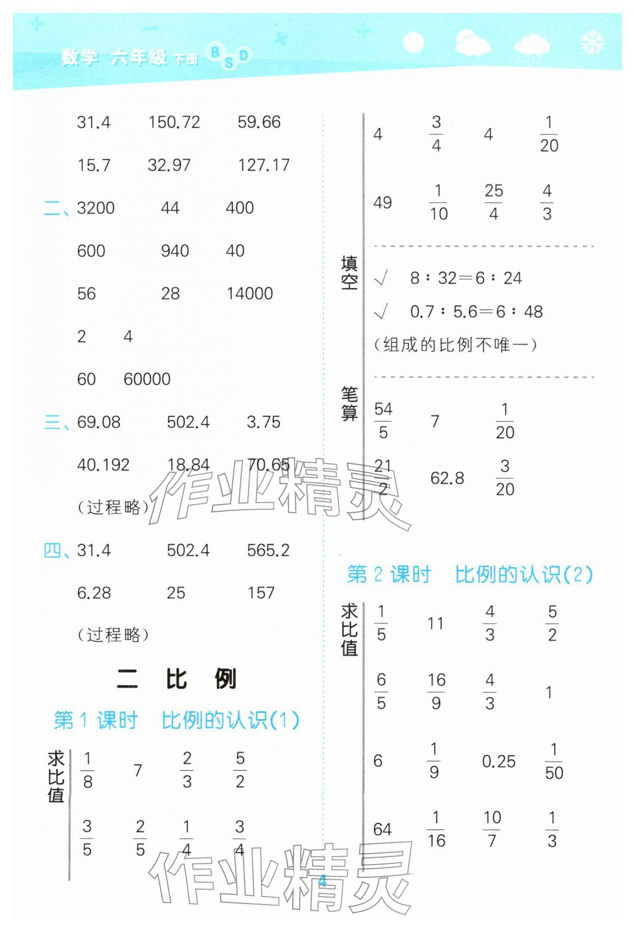 2026年口算大通关六年级数学下册北师大版&nbsp;第4页