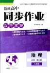 2024年新編高中同步作業(yè)高中地理必修第二冊人教版