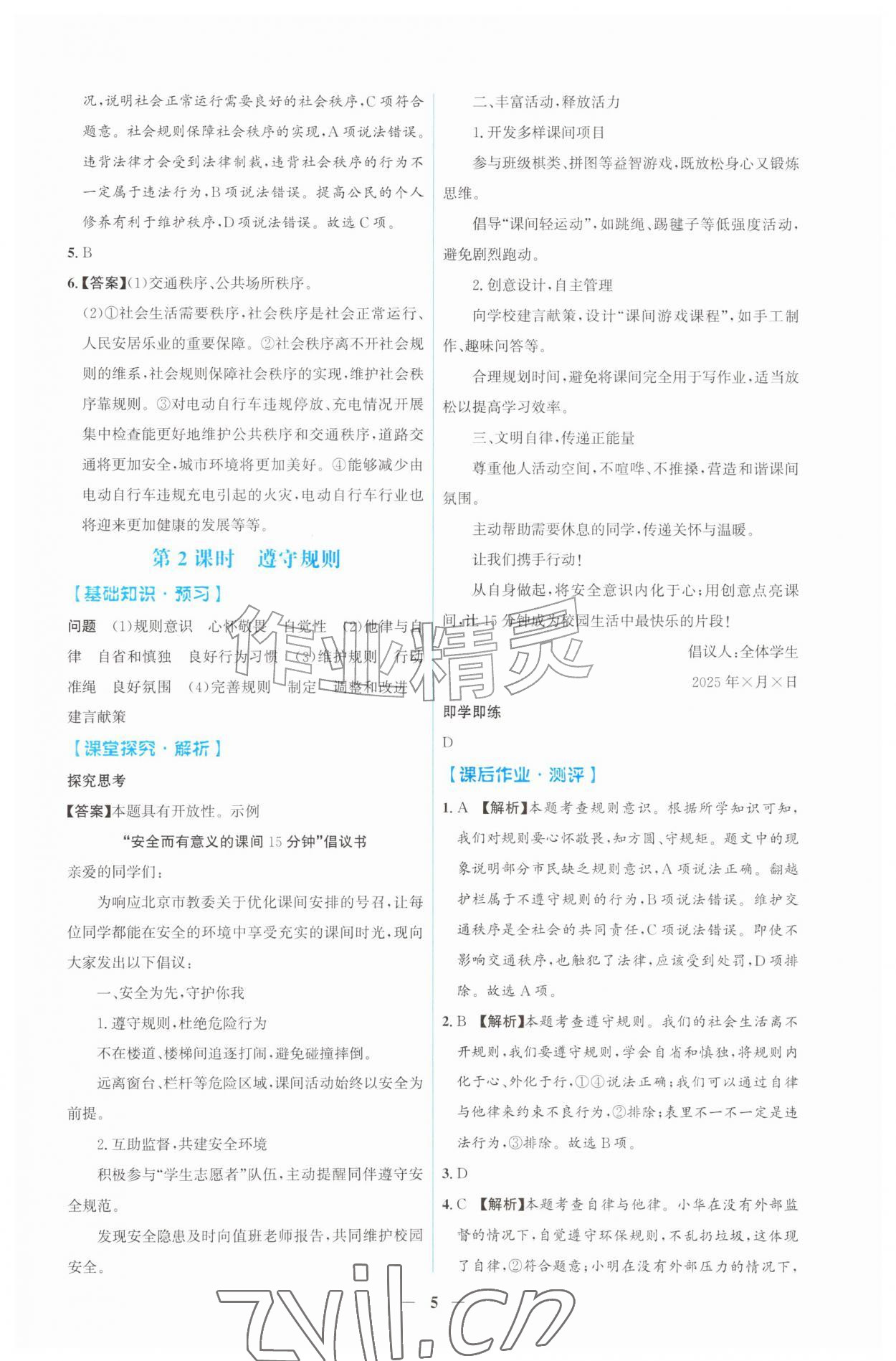 2026年同步解析与测评吉林八年级道德与法治上册人教版&nbsp;第5页