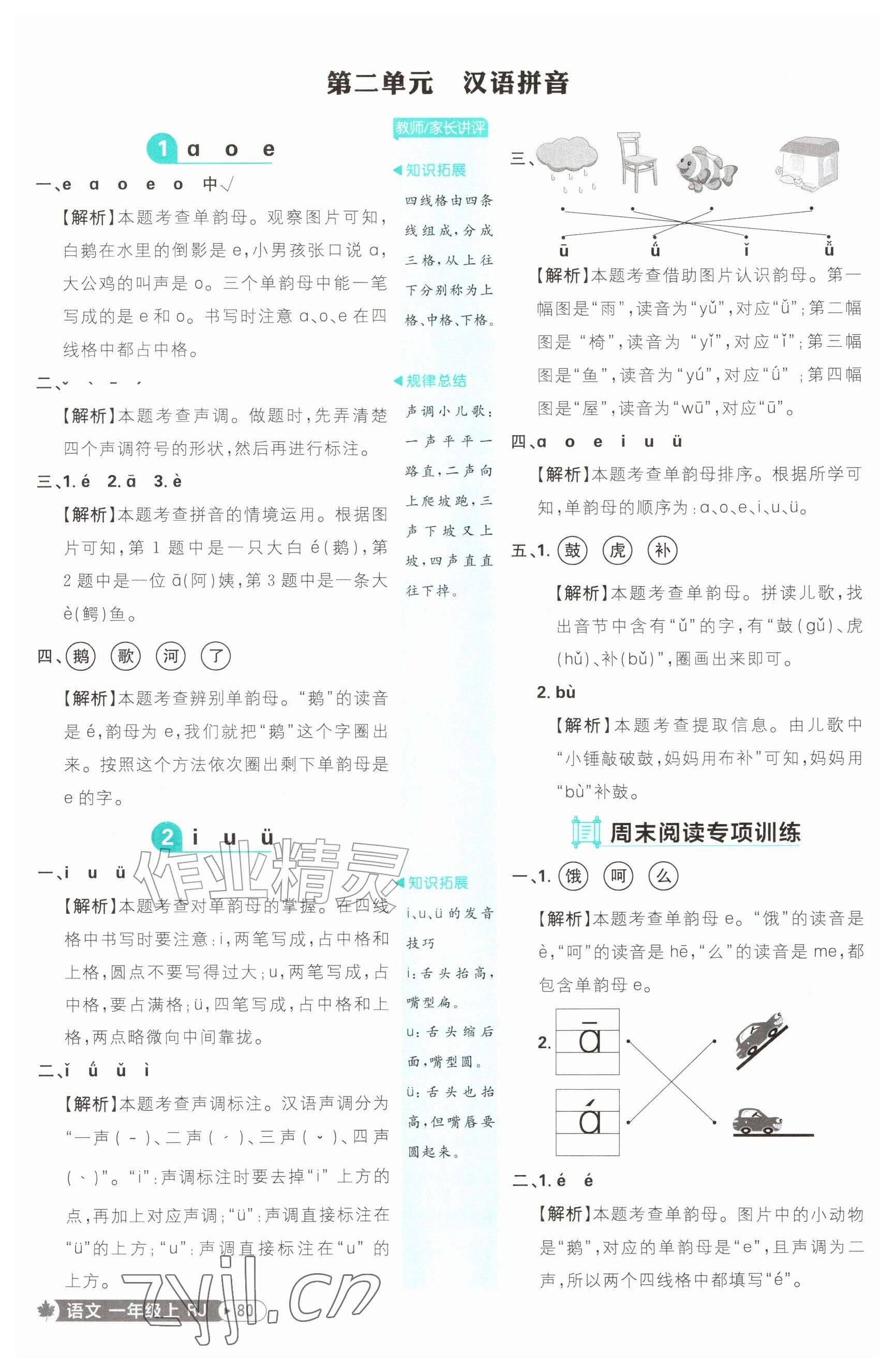 2026年小学必刷题一年级语文上册人教版&nbsp;参考答案第4页
