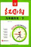 2024年紅對(duì)勾45分鐘作業(yè)與單元評(píng)估九年級(jí)歷史下冊(cè)人教版