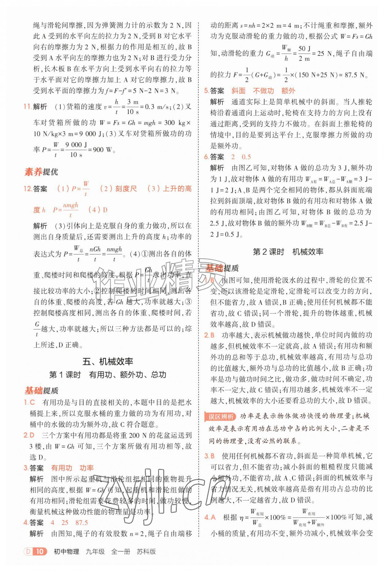 2026年5年中考3年模拟九年级物理全一册苏科版&nbsp;第10页