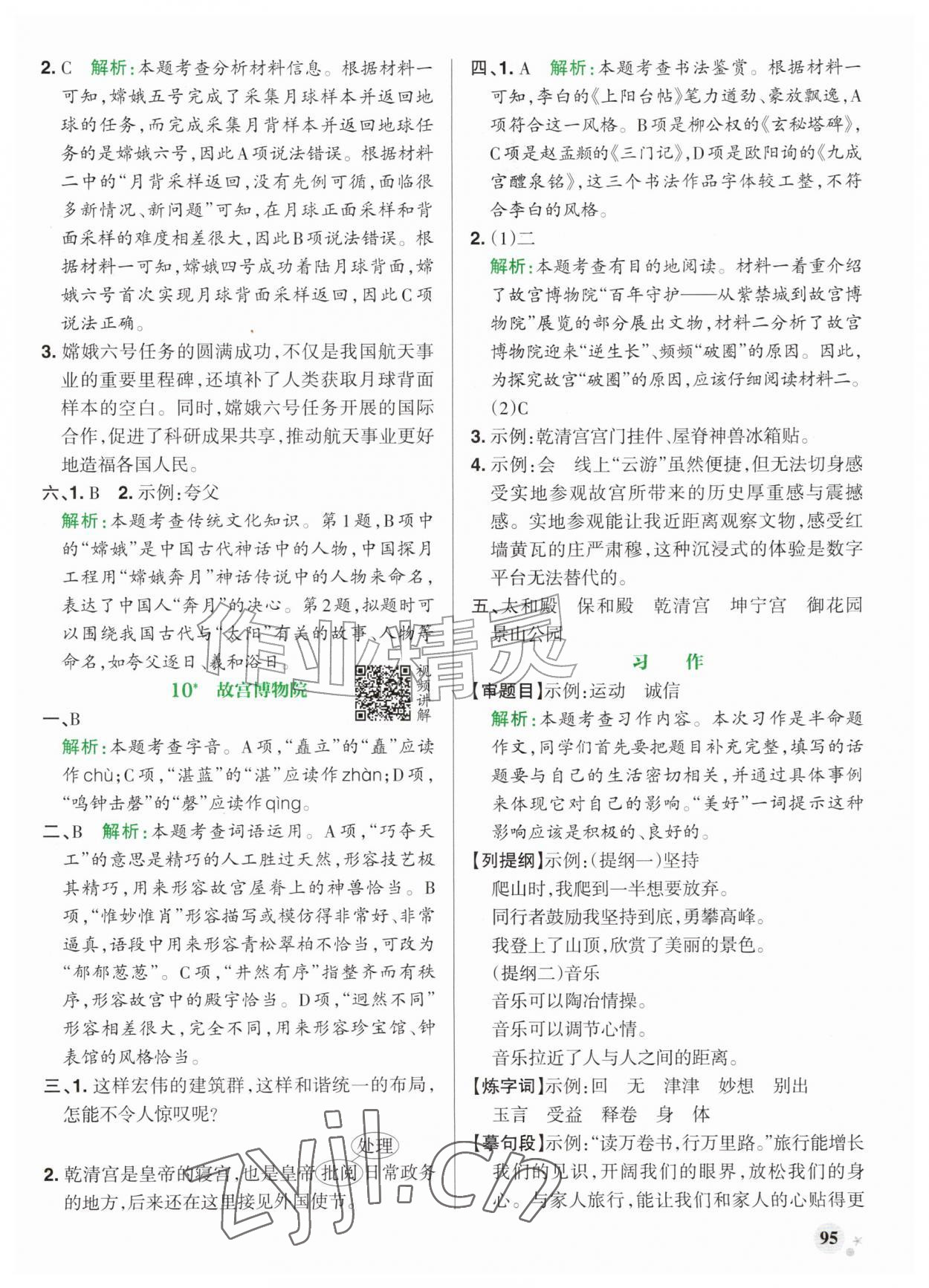 2026年小学学霸作业本六年级语文上册人教版山东专版&nbsp;参考答案第11页