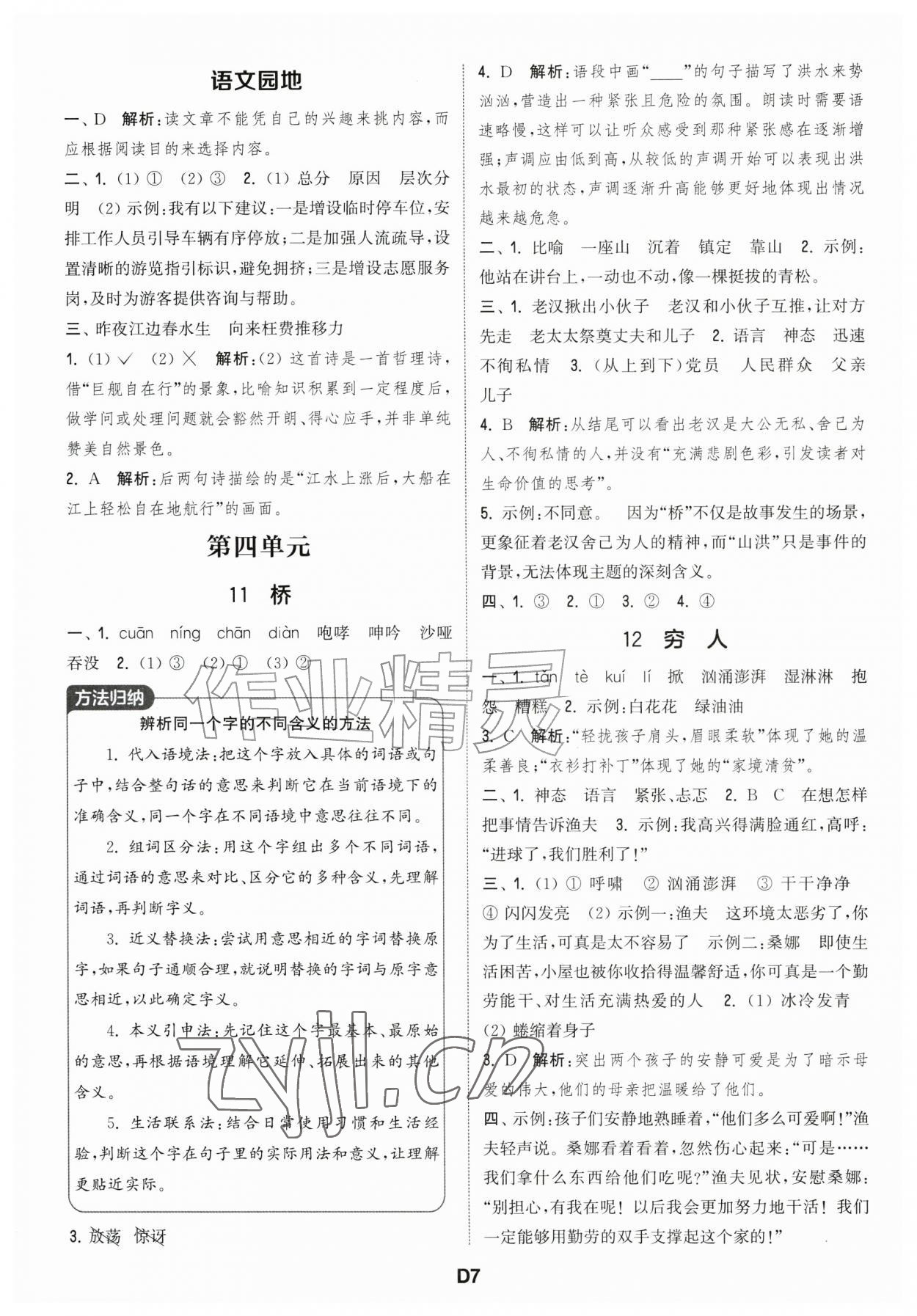 2026年通城学典课时作业本六年级语文上册人教版江苏专版&nbsp;第7页