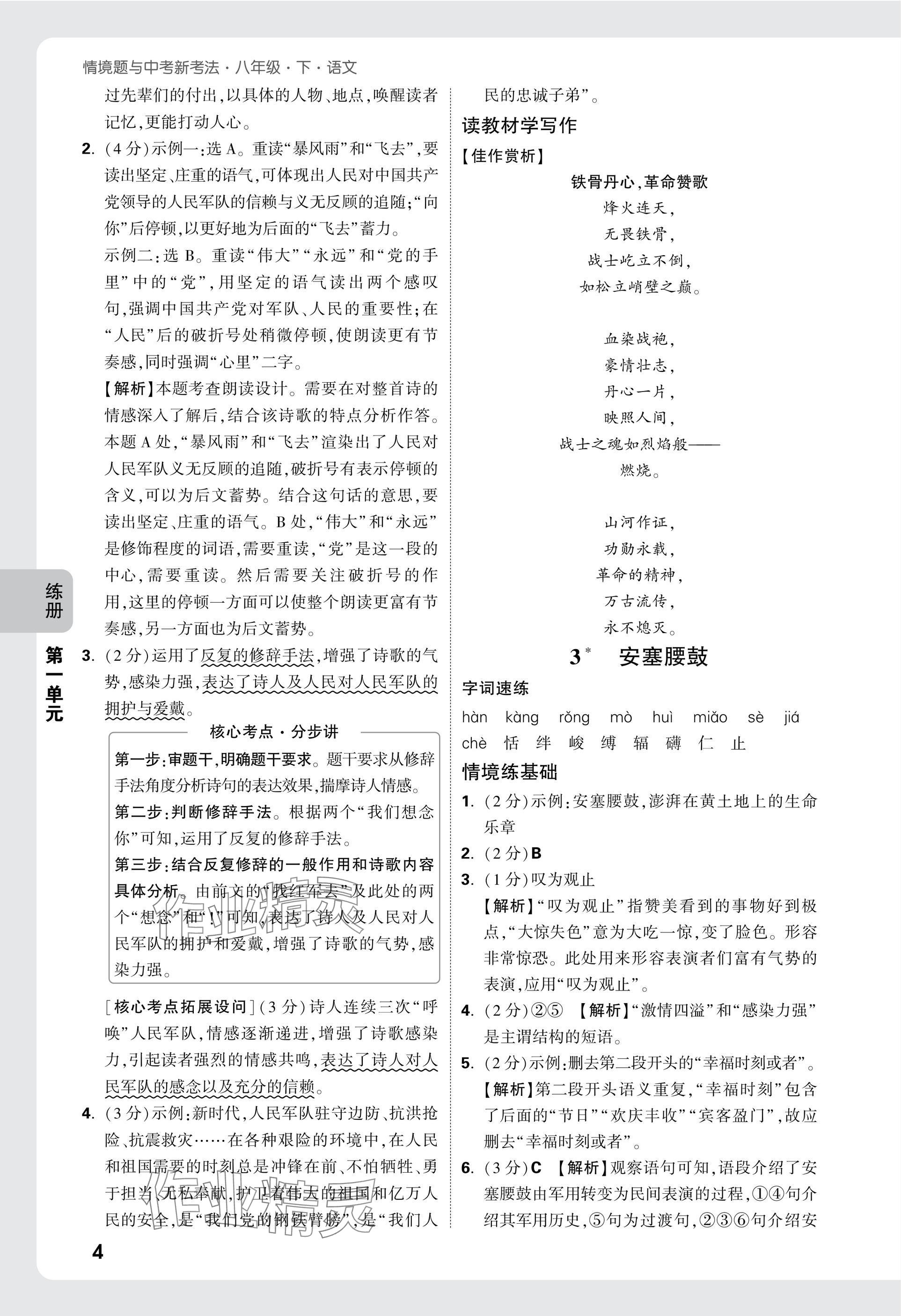 2025年万唯中考情境题八年级语文下册人教版&nbsp;参考答案第4页