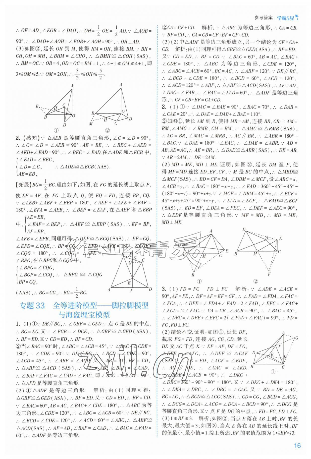 2026年经纶学典5星学霸八年级数学上册苏科版&nbsp;参考答案第16页