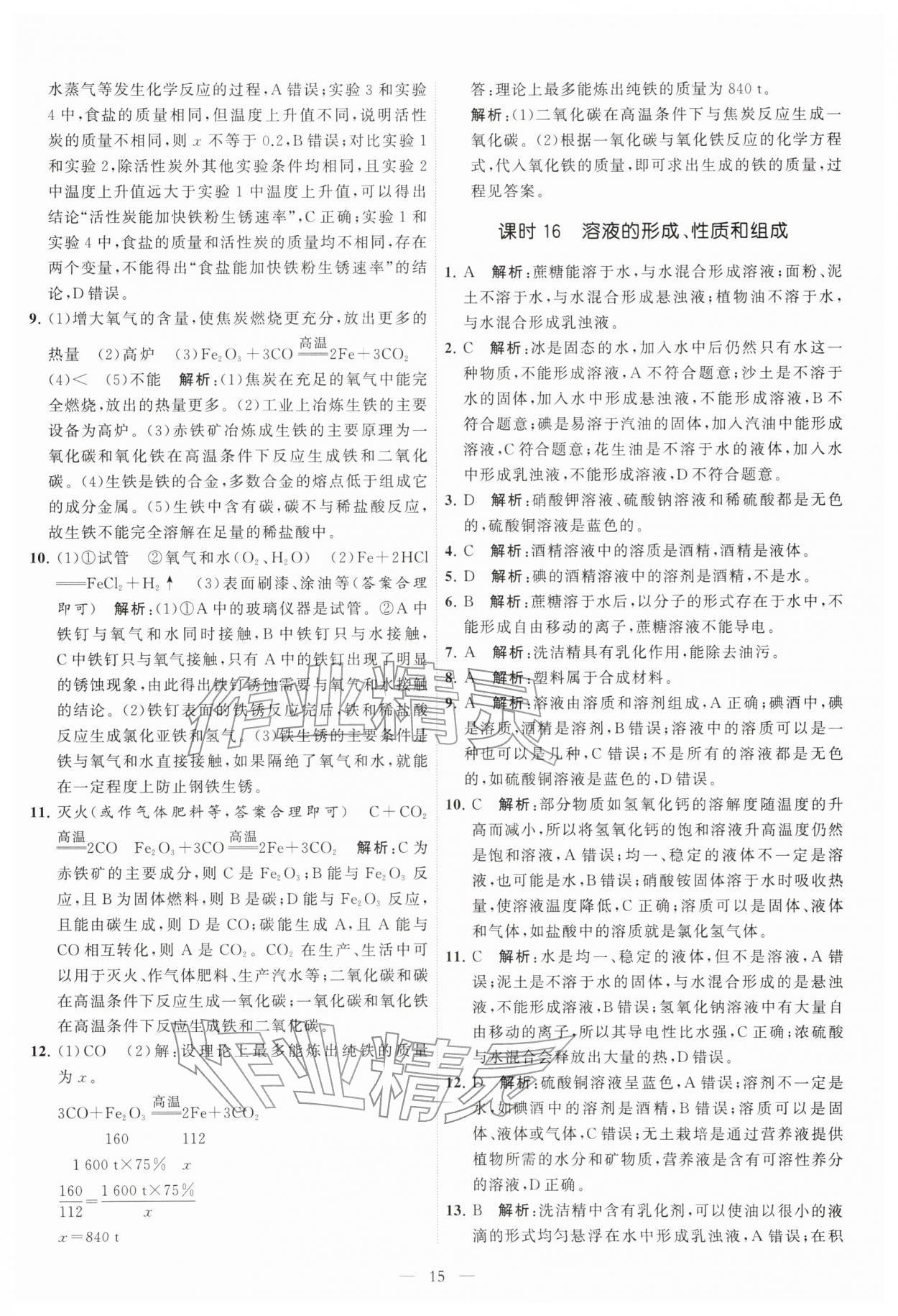 2026年中考得高分全程提优计划化学&nbsp;第15页